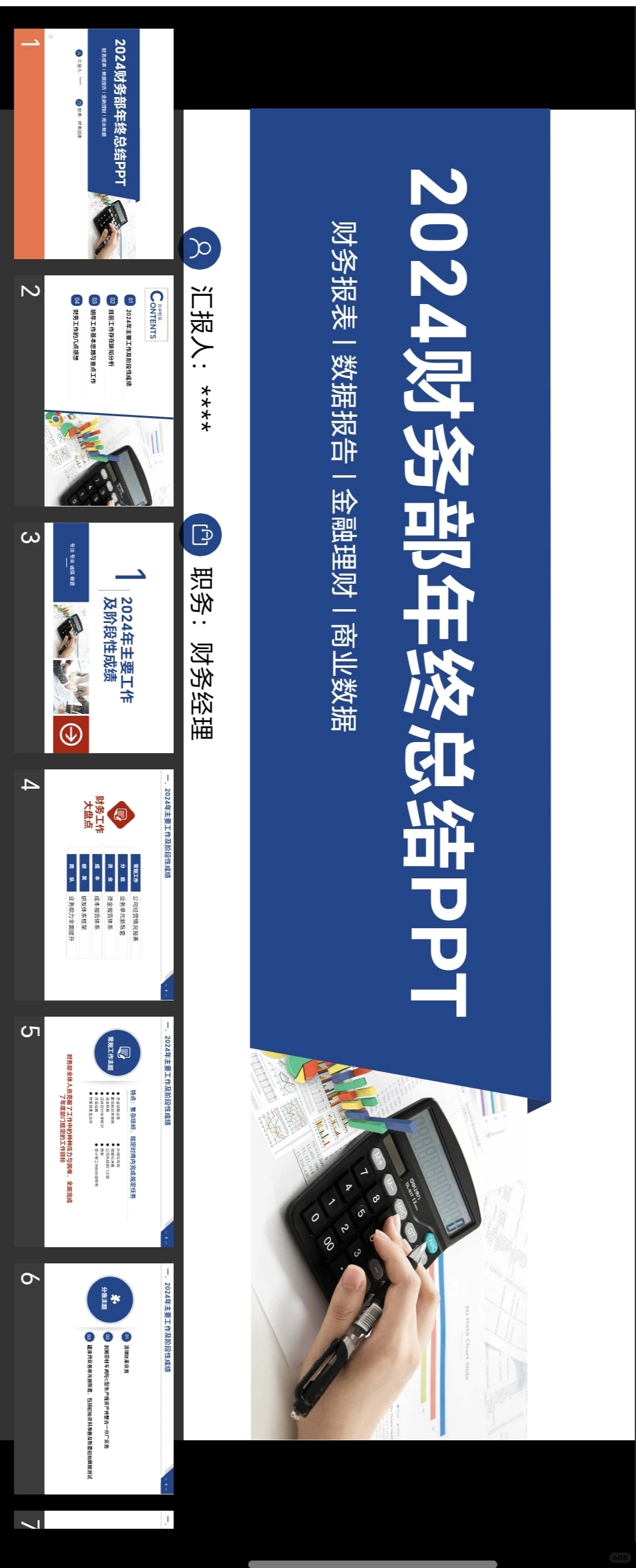 一份漂亮的财务总结报告要拿得出手
