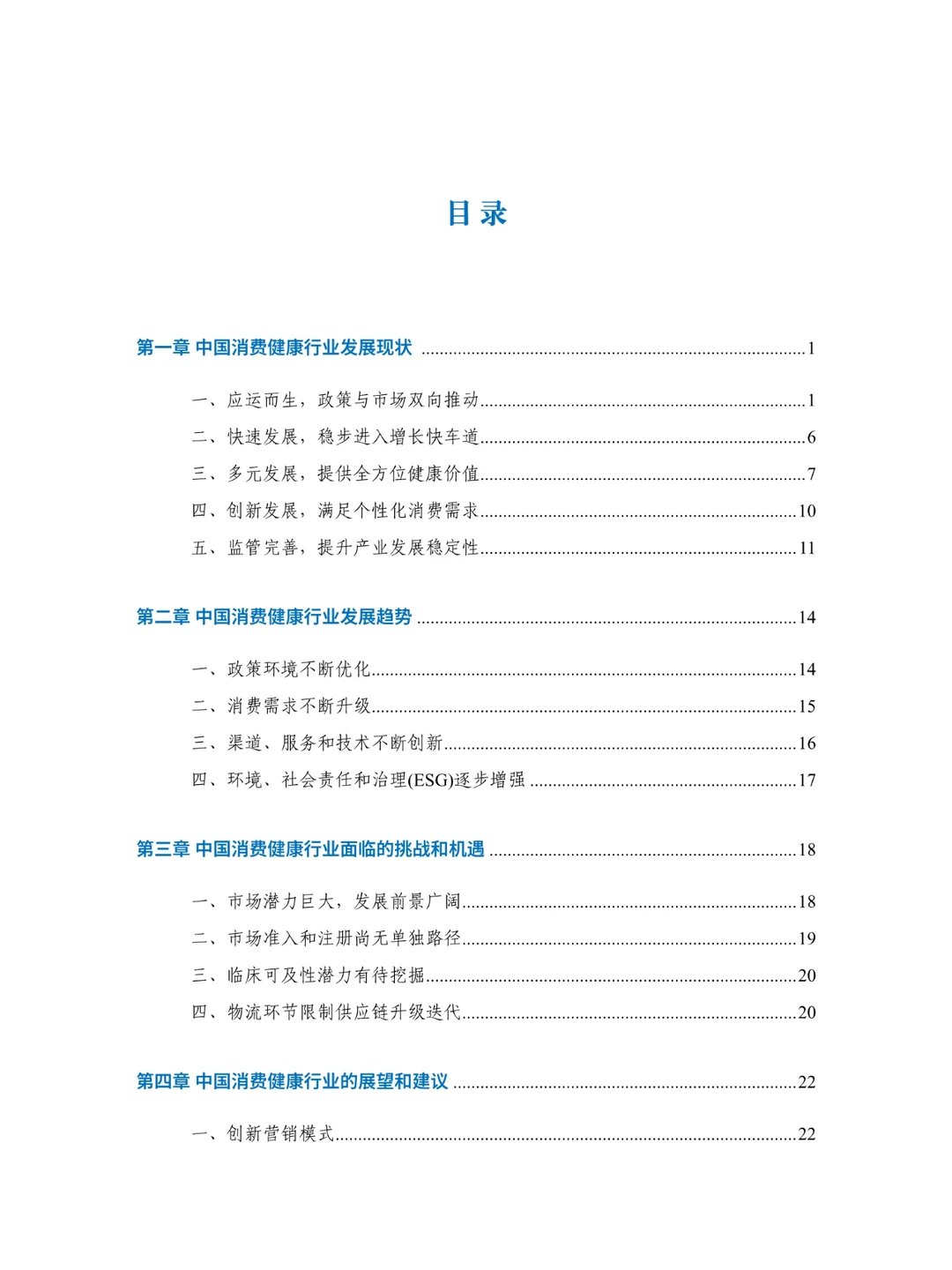 2024年中国消费健康行业发展报告