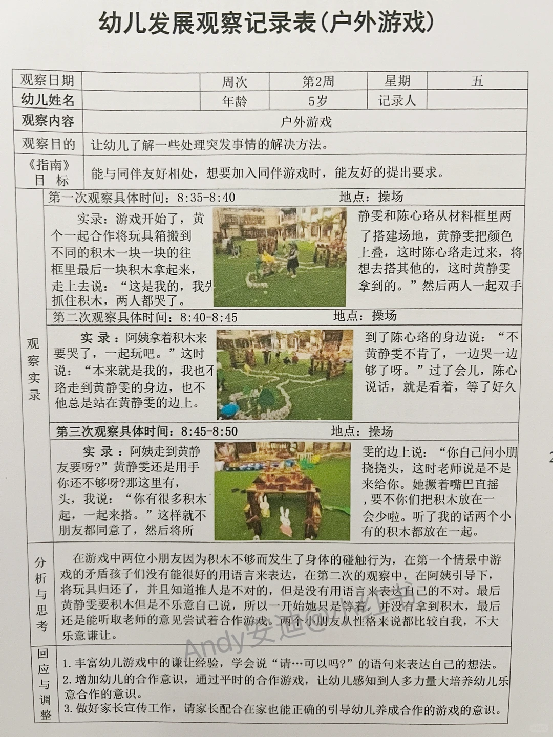 幼儿园600篇户外游戏观察记录表