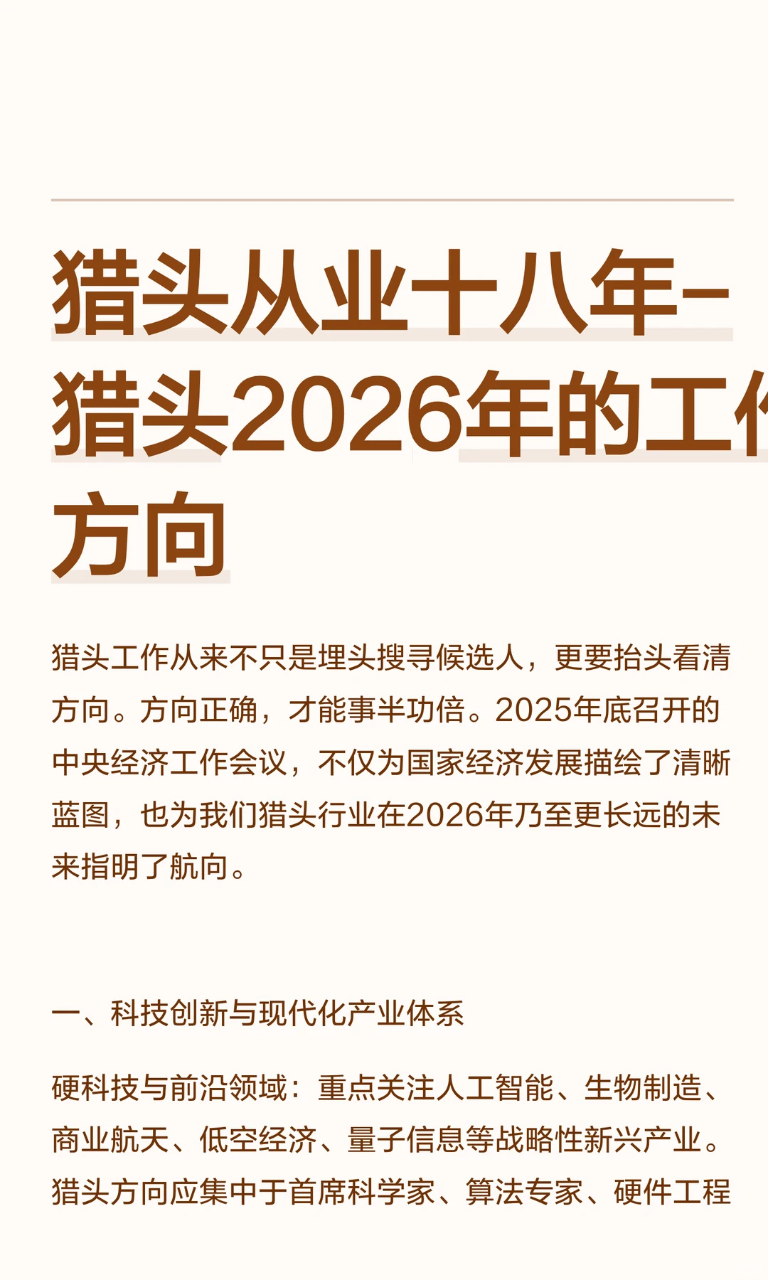 猎头从业十八年-猎头2026年的工作方向