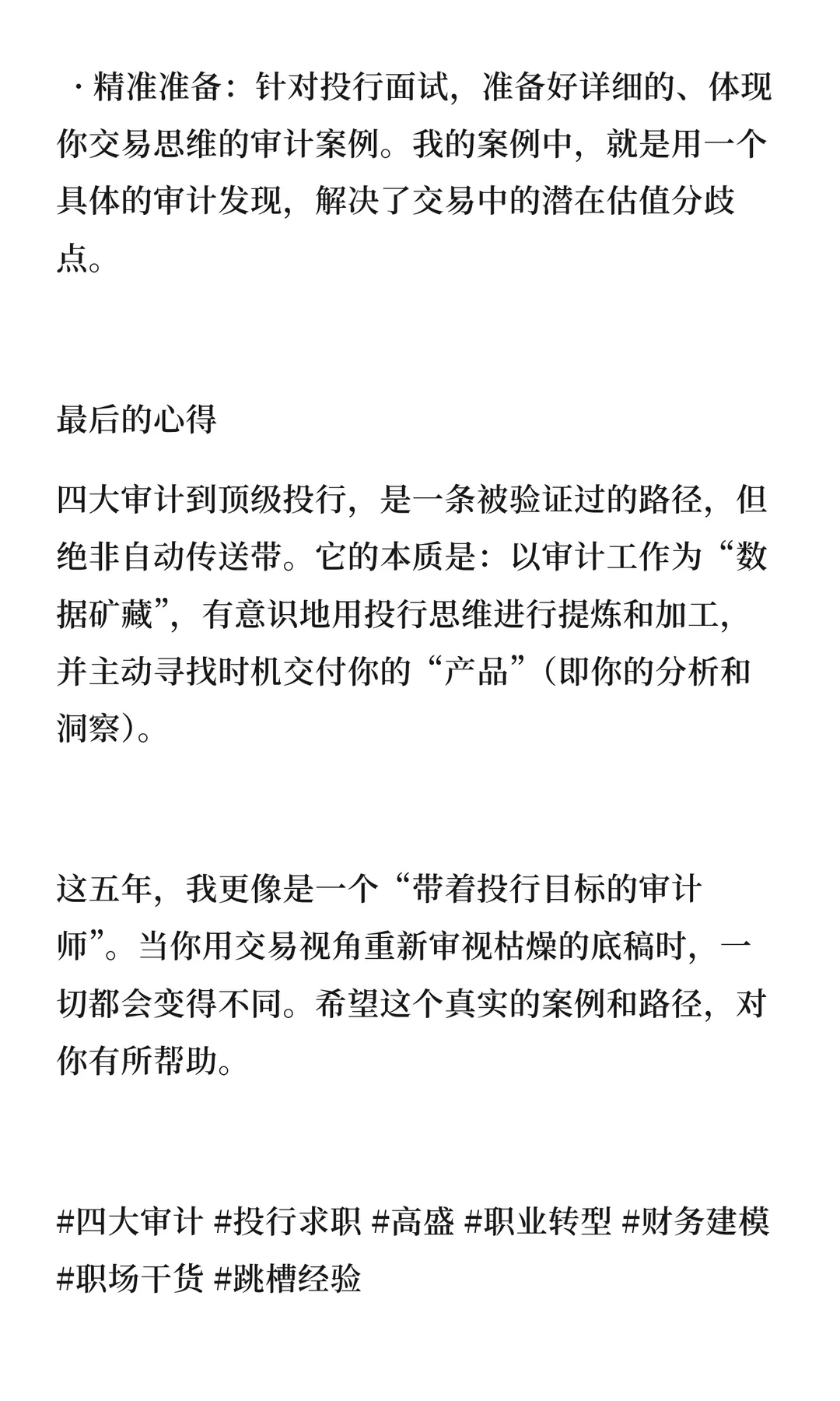 从四大审计到高盛IBD：我的五年转型真实案