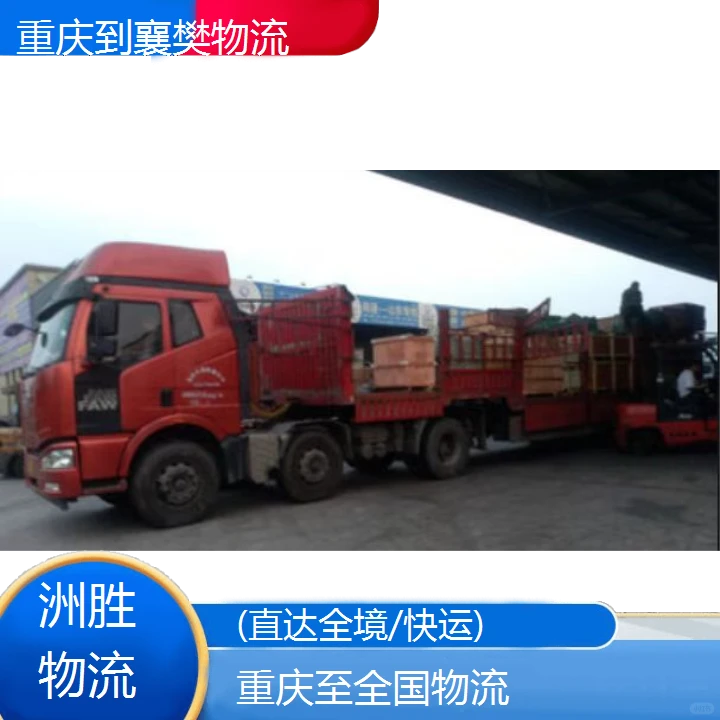 快运重庆到襄樊物流公司(直达全境/快运)