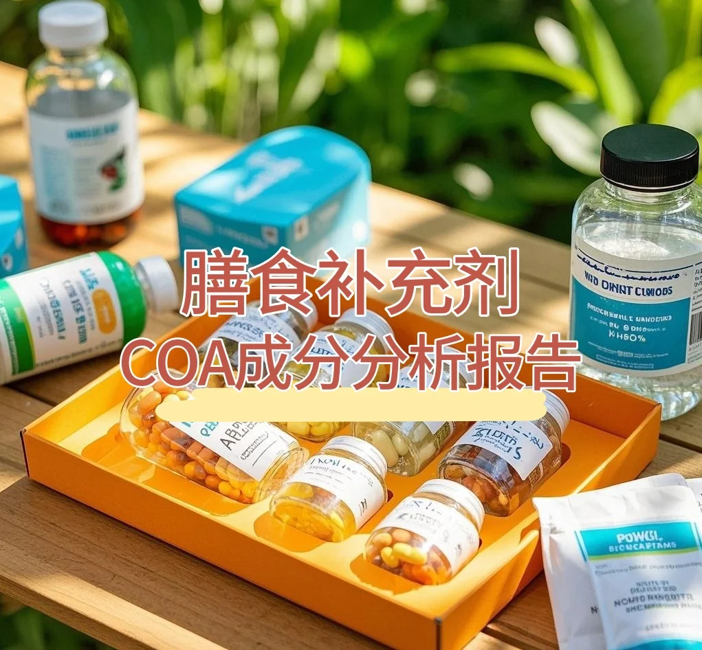 膳食补充剂COA认证合规解读