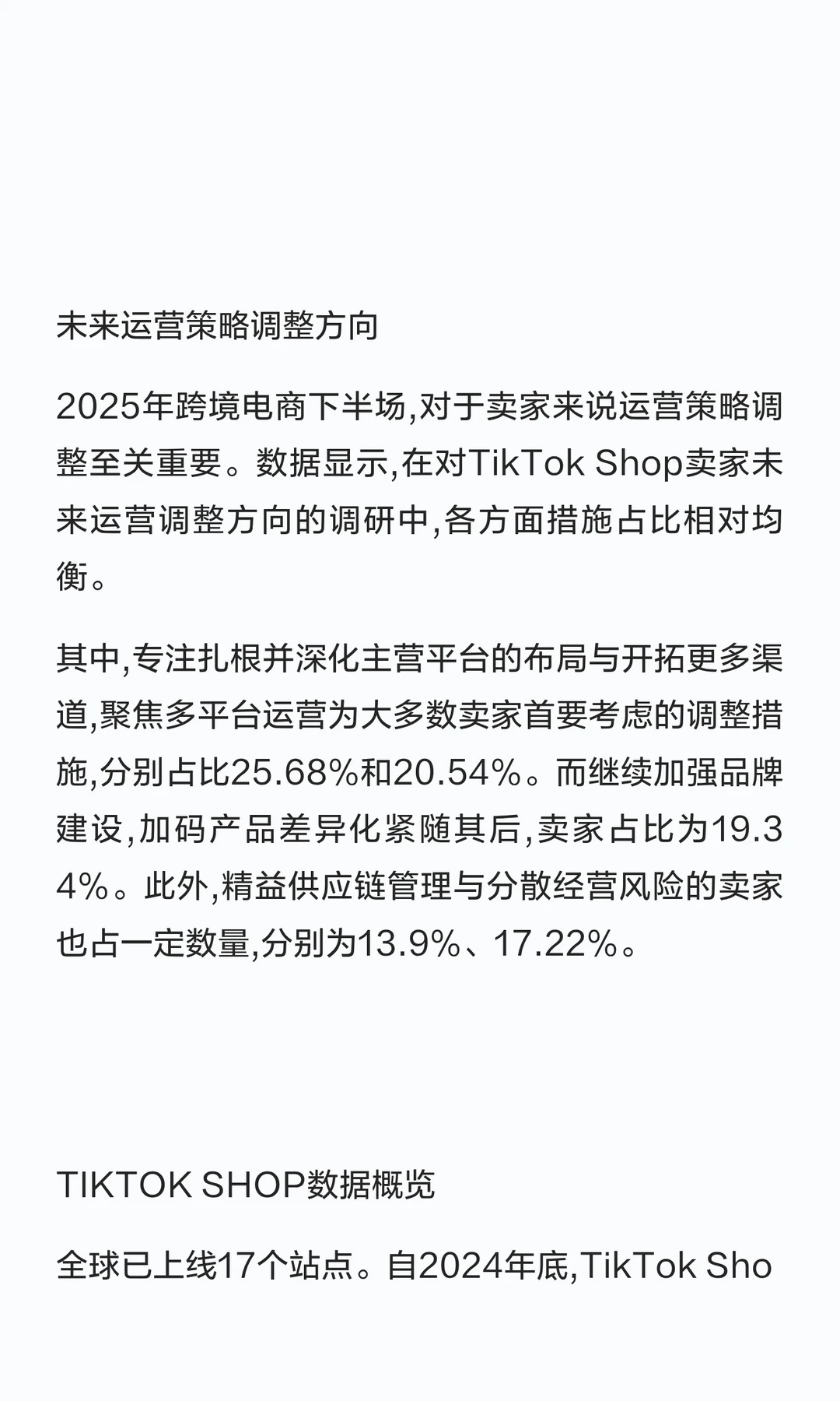 2025年上半年TikTok➕Shop调研报告