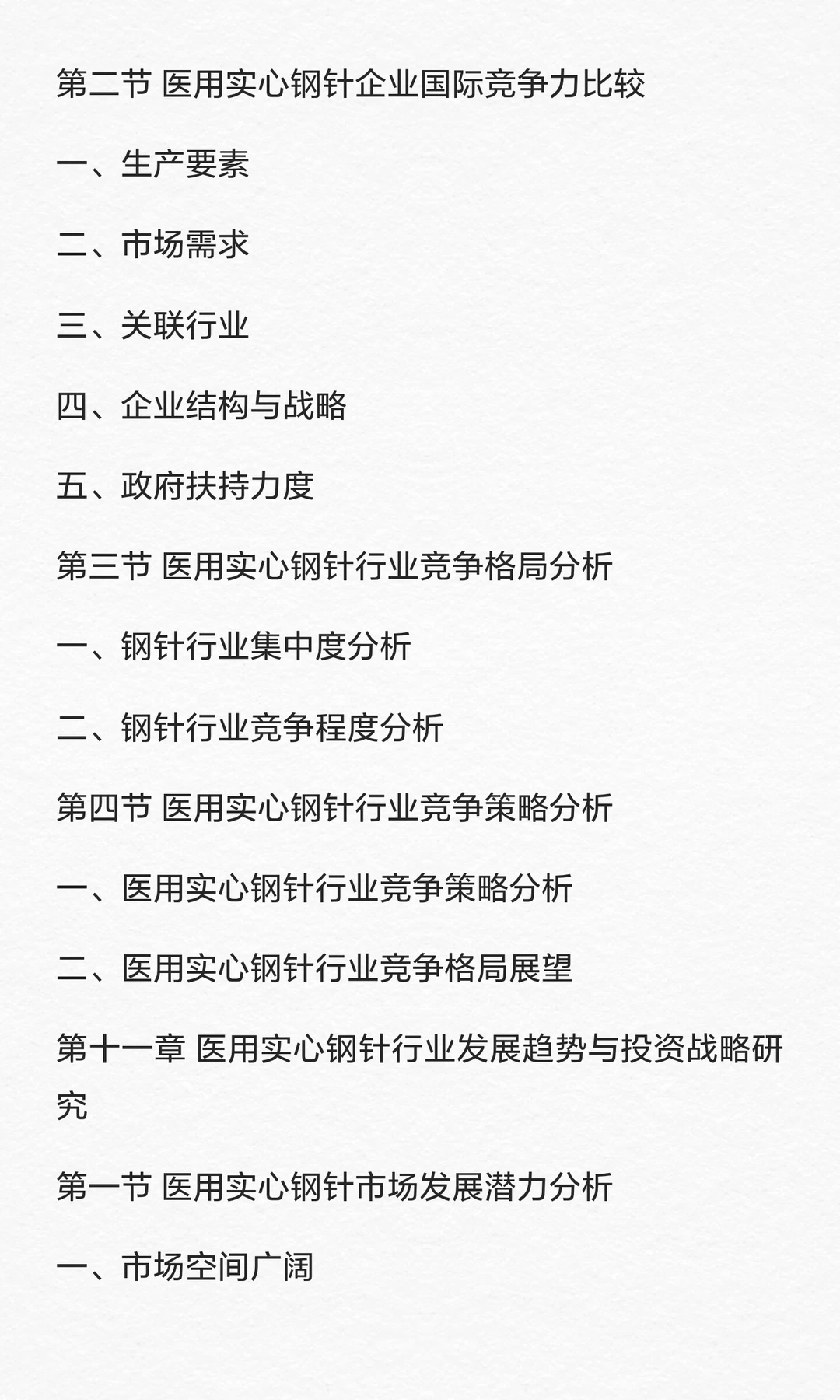 钢针行业市场调查与发展前景预测报告