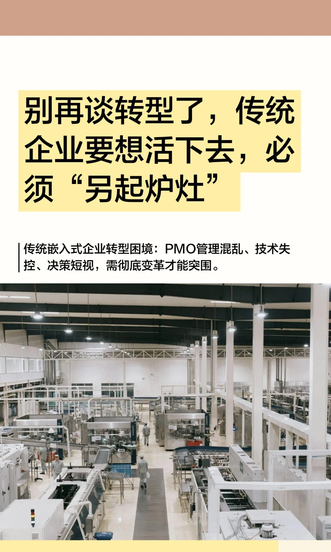 别再谈转型了，传统企业要想活下去，必须“