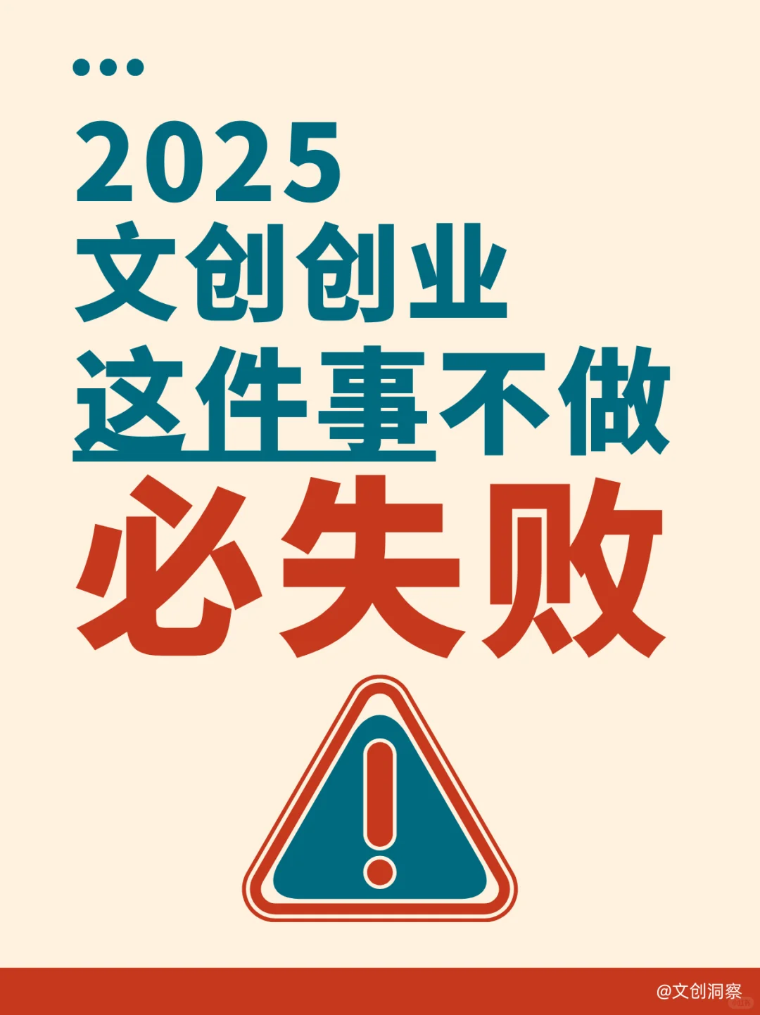 2025文创创业？这件事不做必失败！