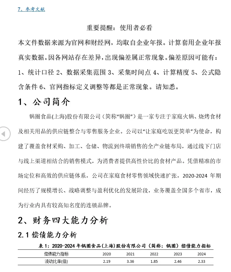 锅圈食品财务分析报告｜20页11969字