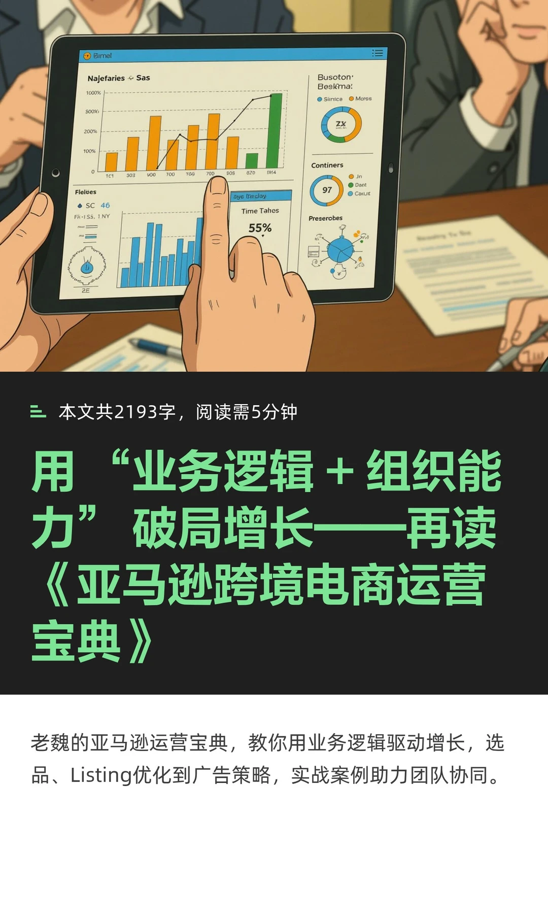 用 “业务逻辑 + 组织能力” 破局增长——