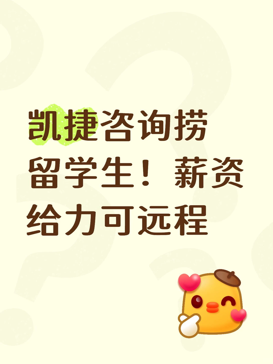 凯捷咨询捞留学生！薪资给力可远程