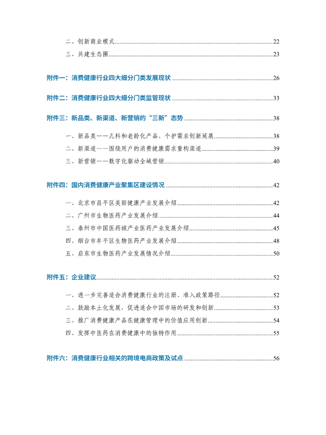 2024年中国消费健康行业发展报告