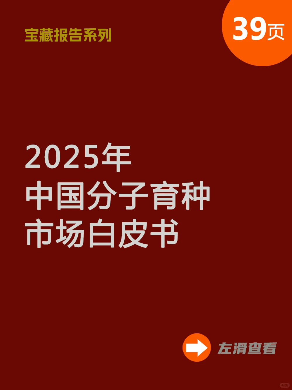 39页报告/2025年中国分子育种市场白皮书