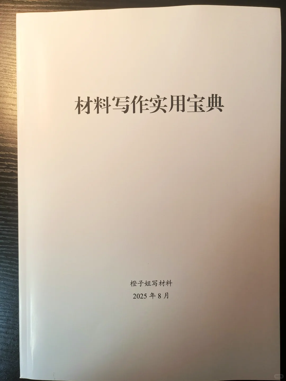 述职报告过渡段，我常用这四个套路