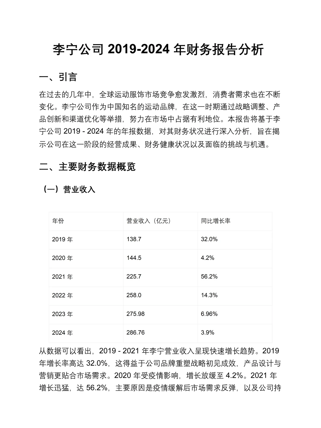 李宁2019-2024年财务报告分析,数据详细
