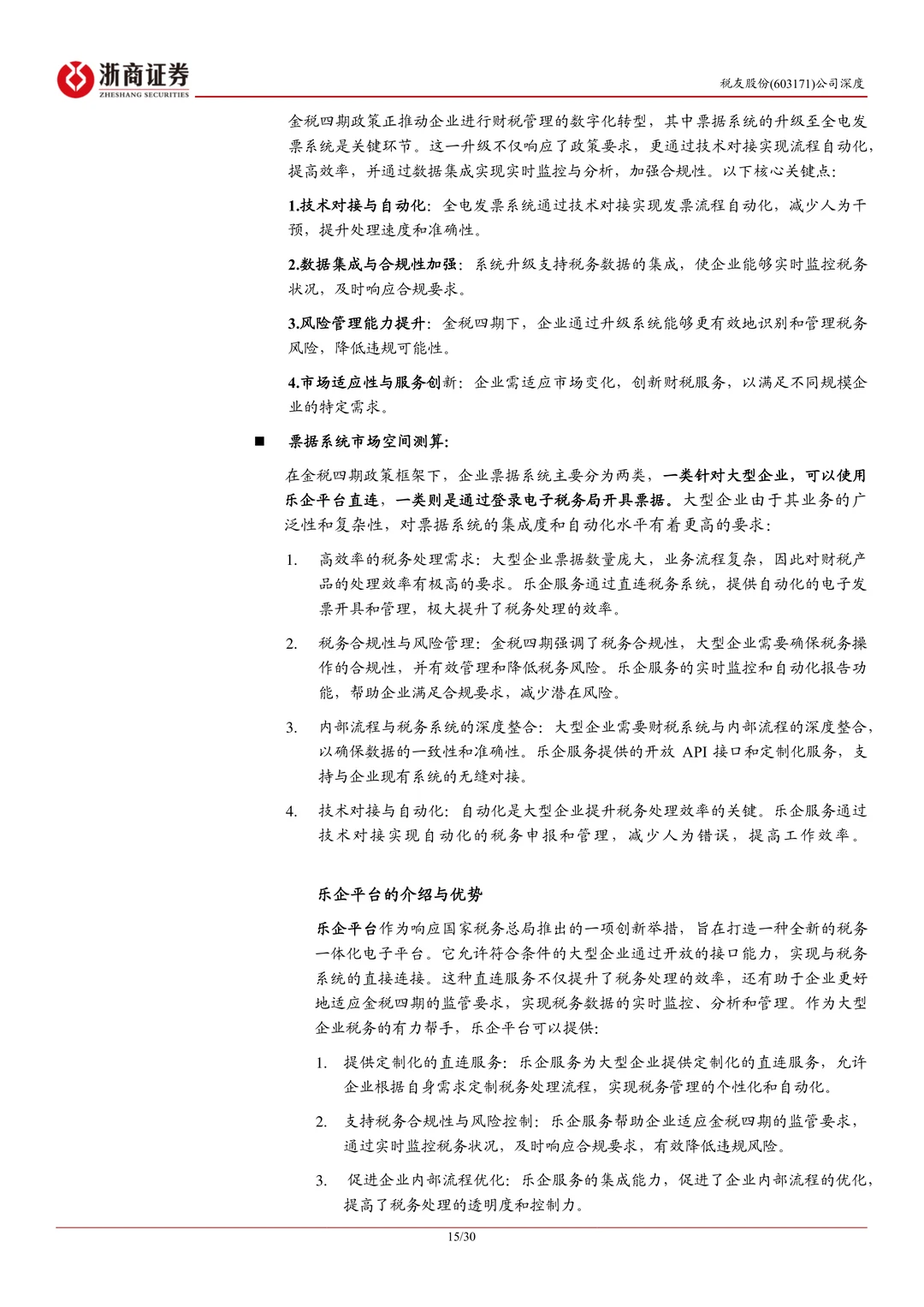 税友股份公司研究报告-财税信息化龙头发力