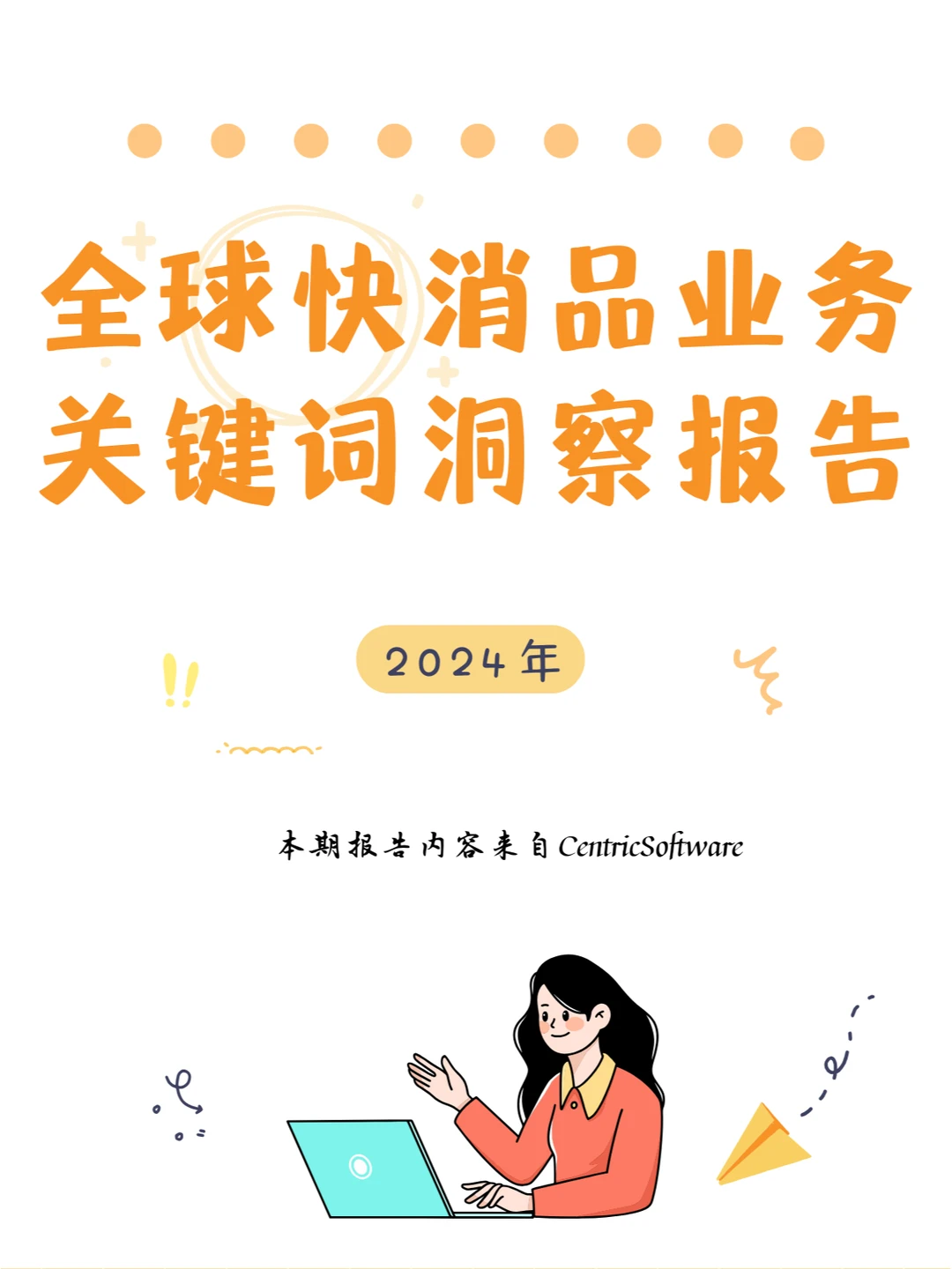 2024年全球快消品业务关键词洞察报告