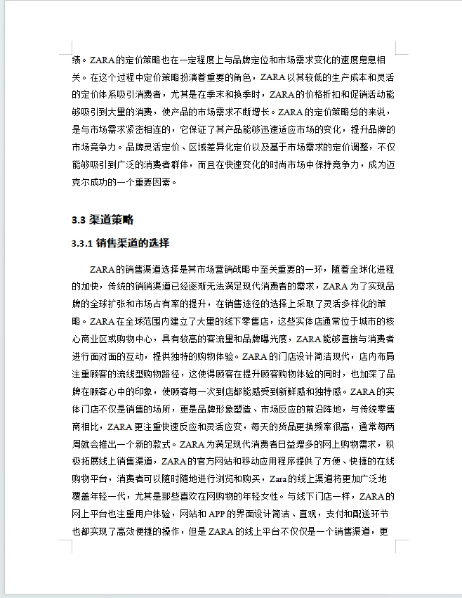 zara的营销策略研究论文