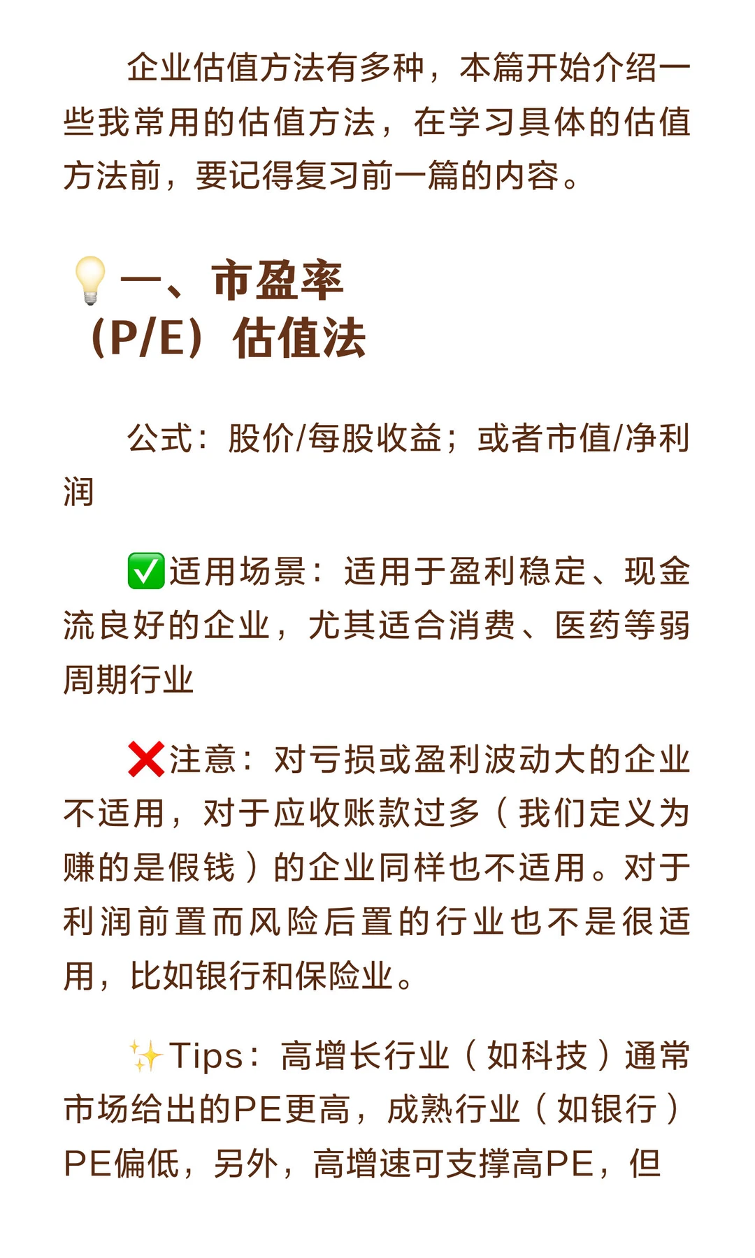 如何给企业估值（二）