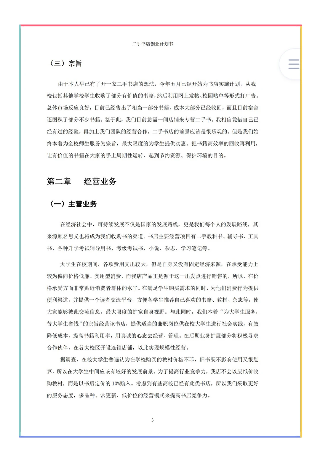 大学生创新创业计划书适用三创赛挑战杯等