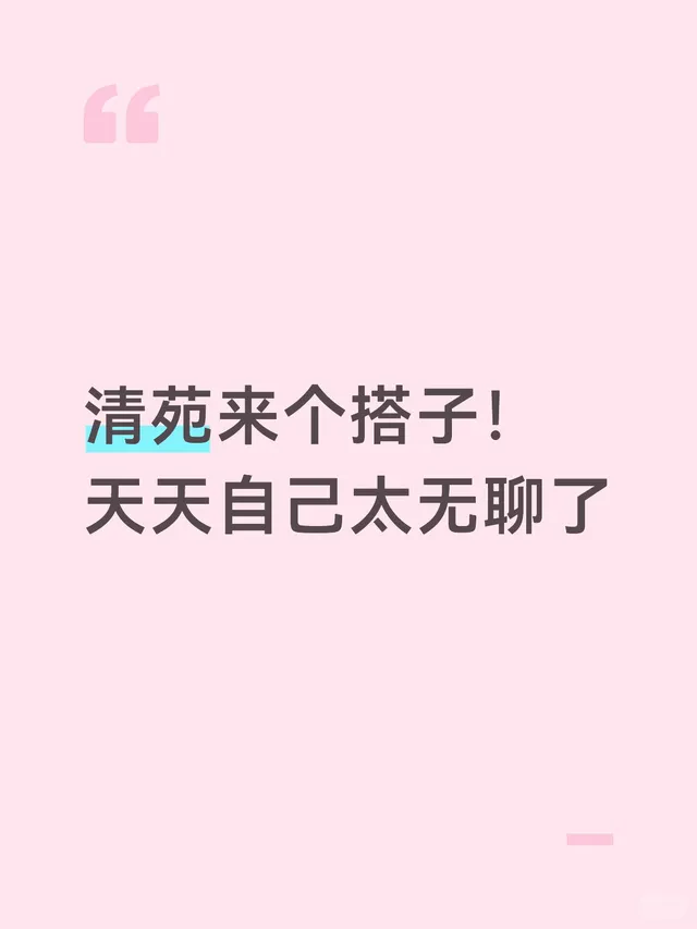 清苑来个搭子！天天自己太无聊了
