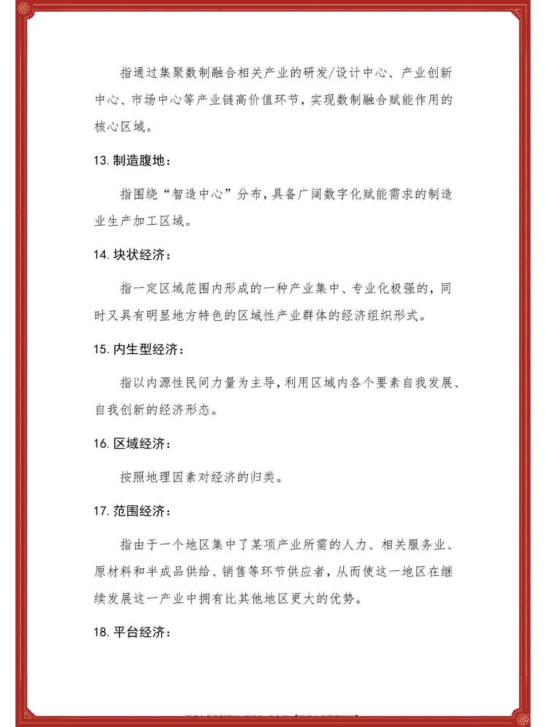 ?数字经济学?重点+知识点+名释