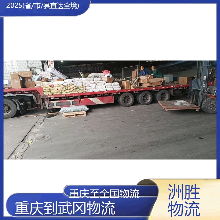 重庆到武冈物流公司2025(省/市/县直