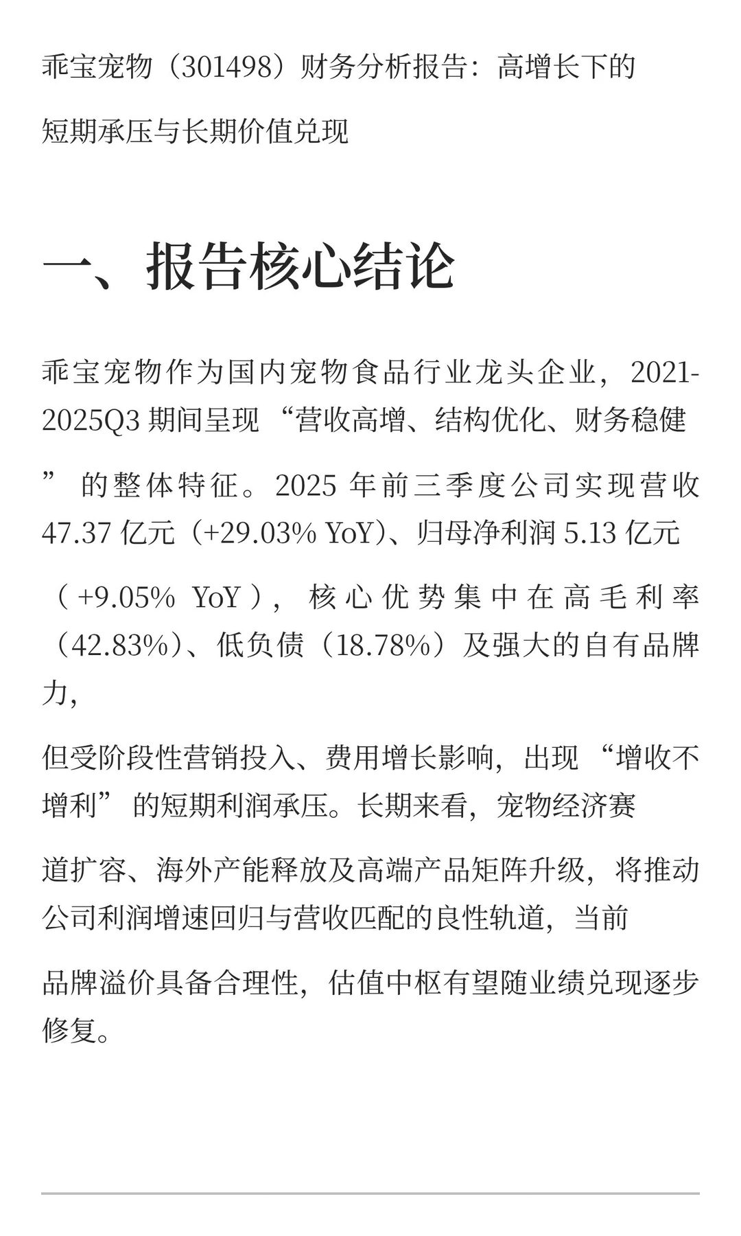 乖宝宠物财务分析报告：高增长下的短期承压