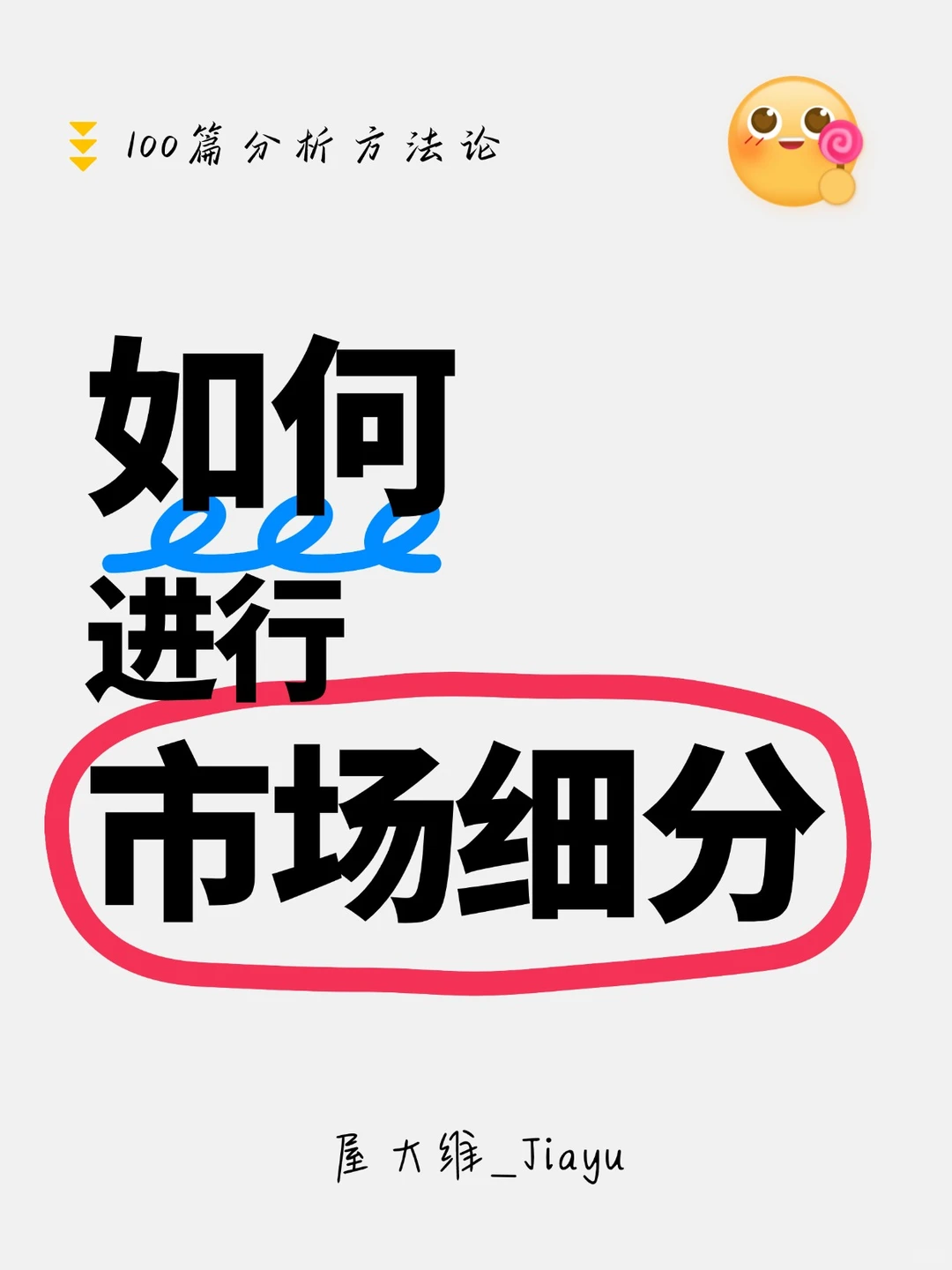 如何进行市场细分？