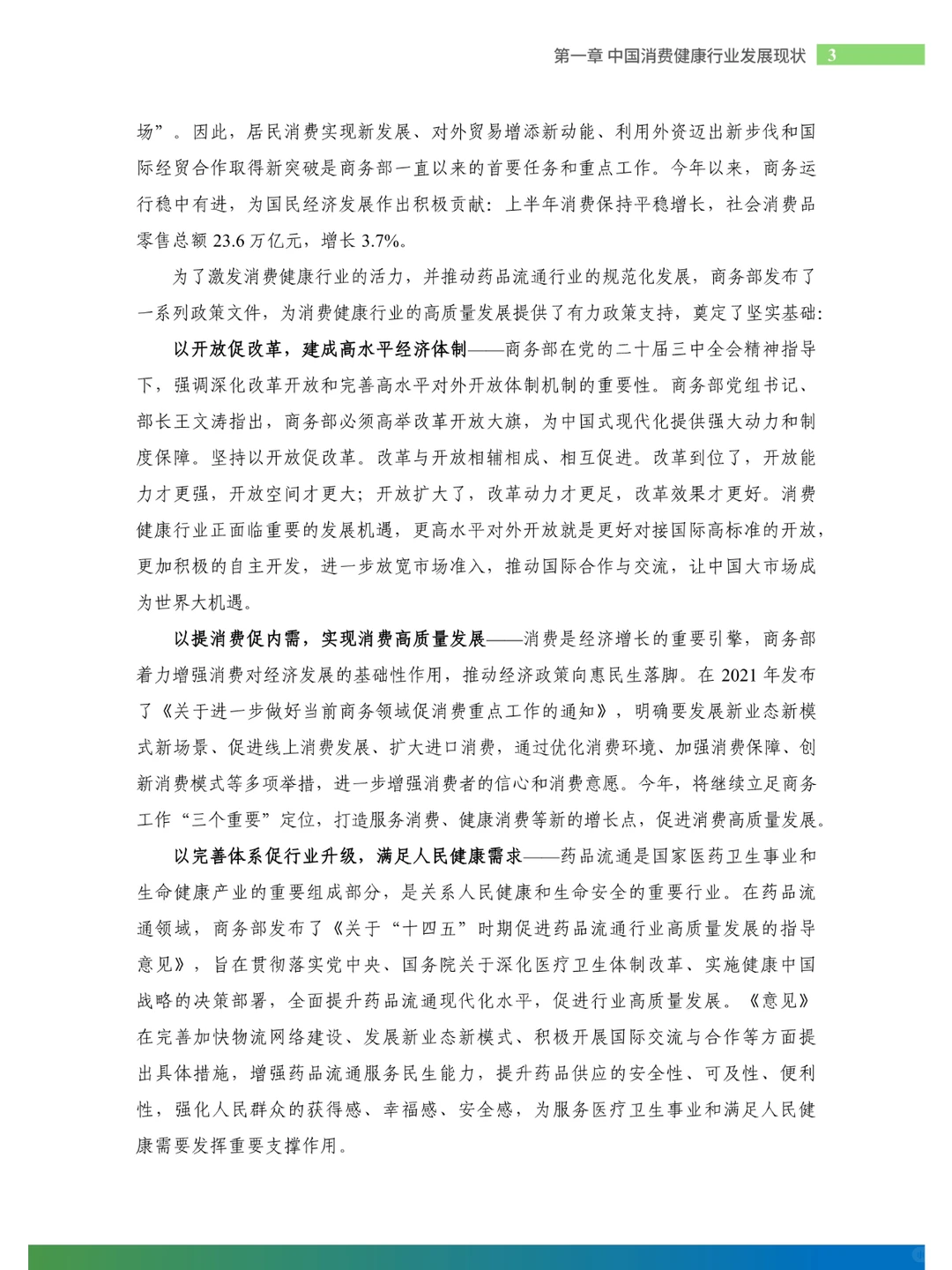2024年中国消费健康行业发展报告