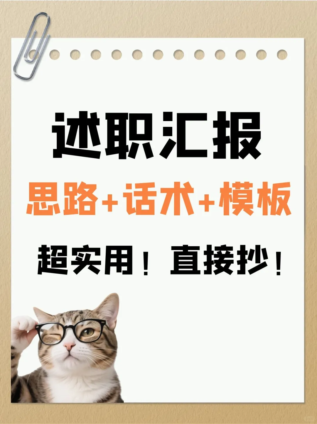 述职报告＝隐形加薪面试！4步模板拿去背