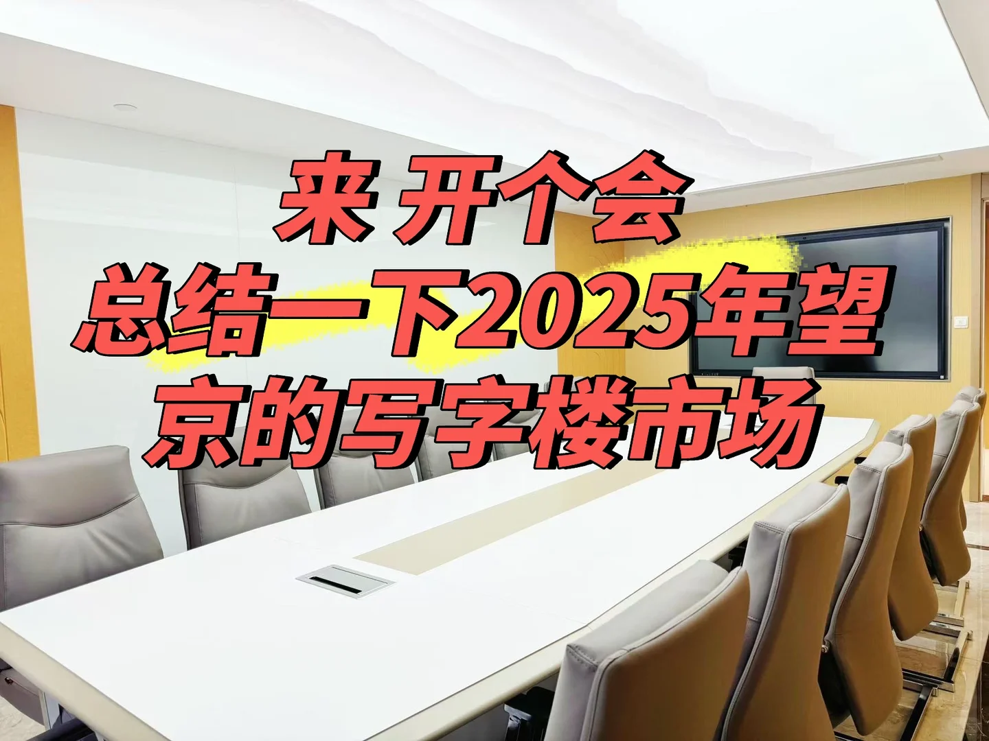 各位老板们 开个会吧 总结一下2025年的市场