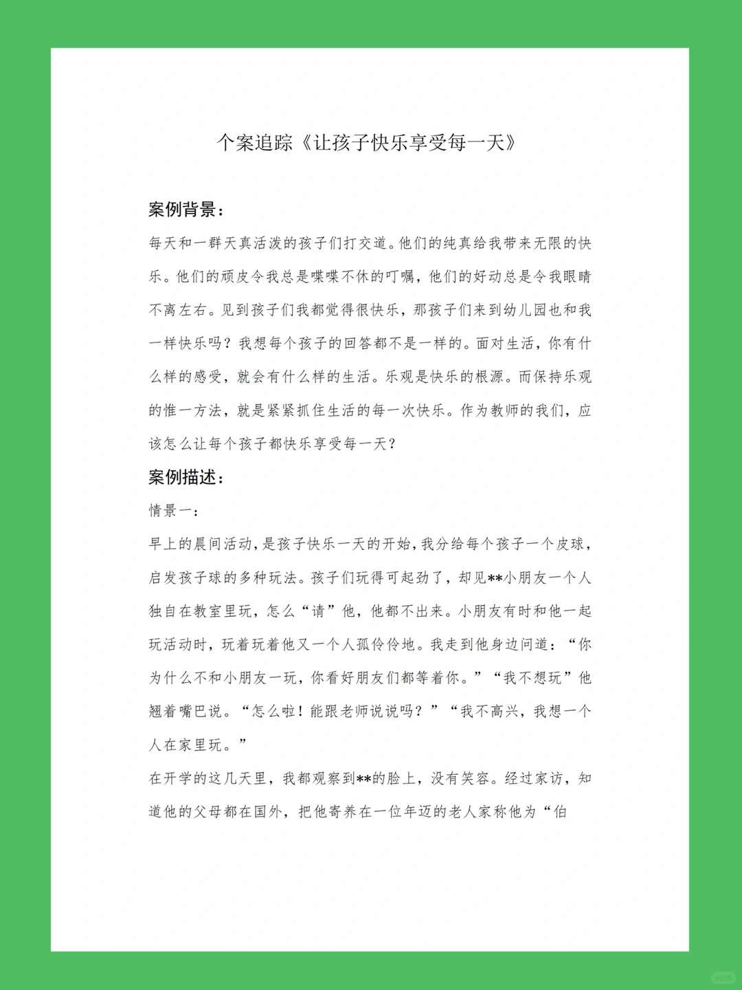 幼儿园大中小班观察记录怎么写✍️个案追踪?