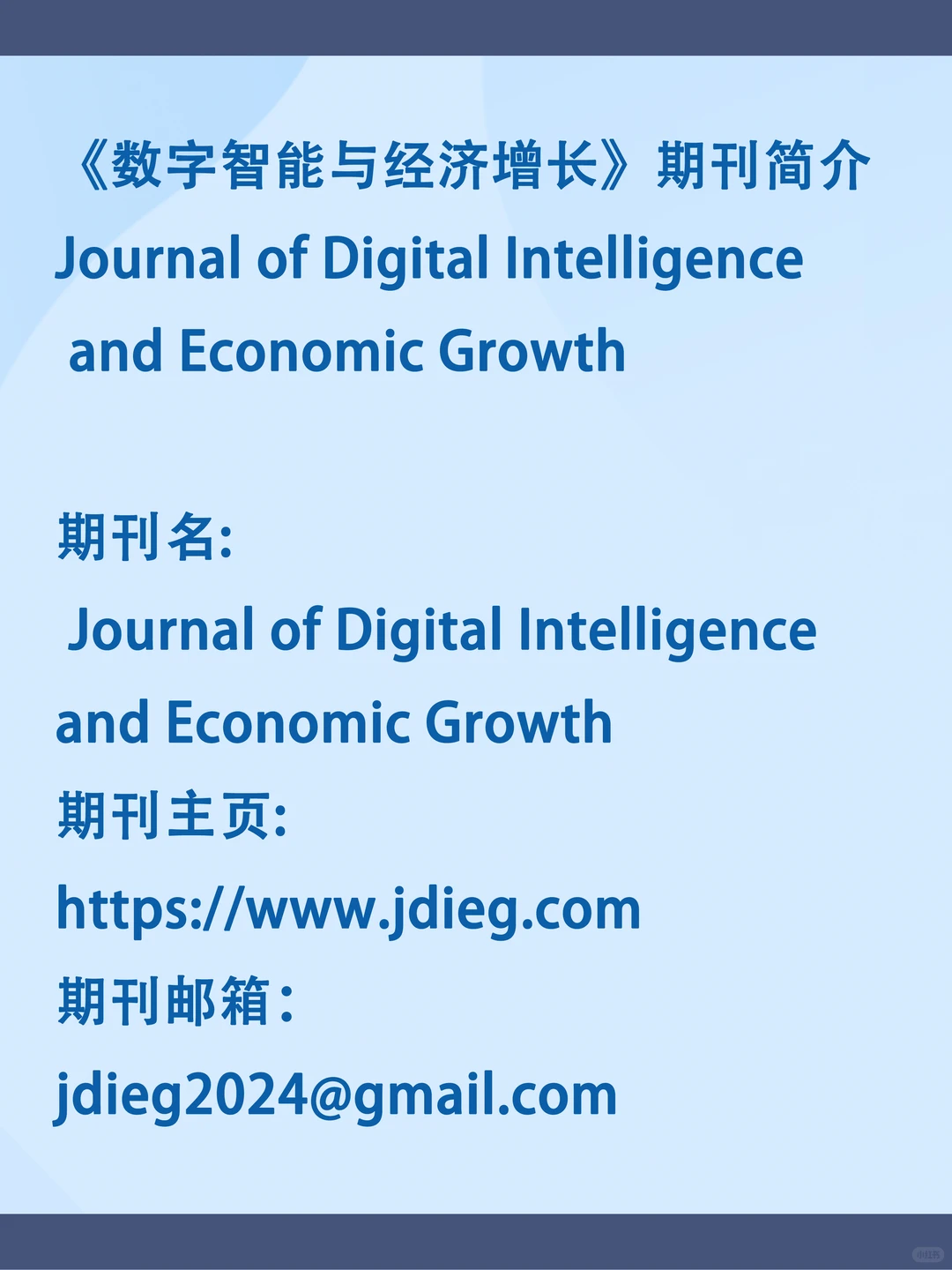 2026年《数字智能与经济增长》期刊征稿
