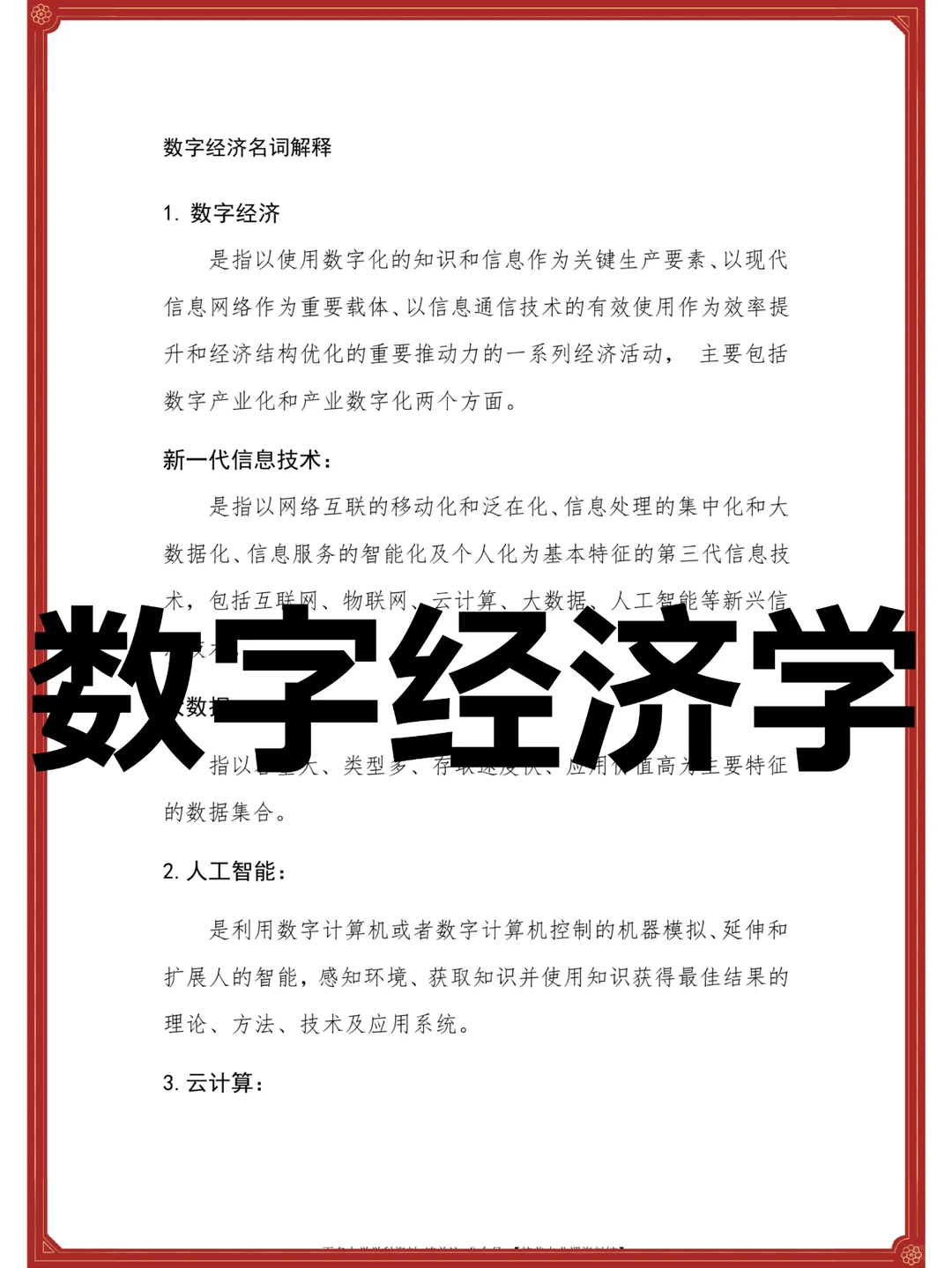 ?数字经济学?重点+知识点+名释