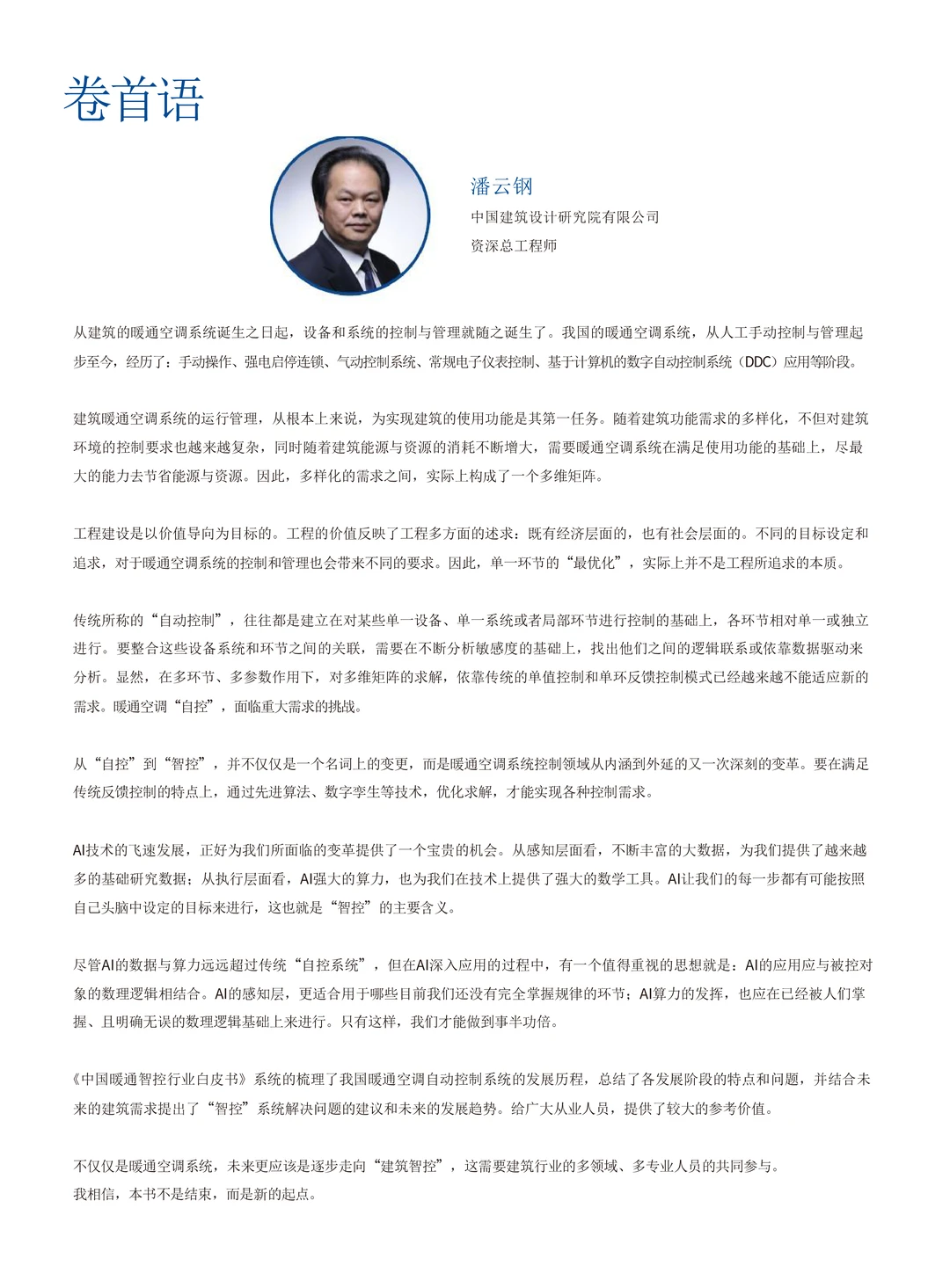 中国暖通智控行业白皮书（106页）