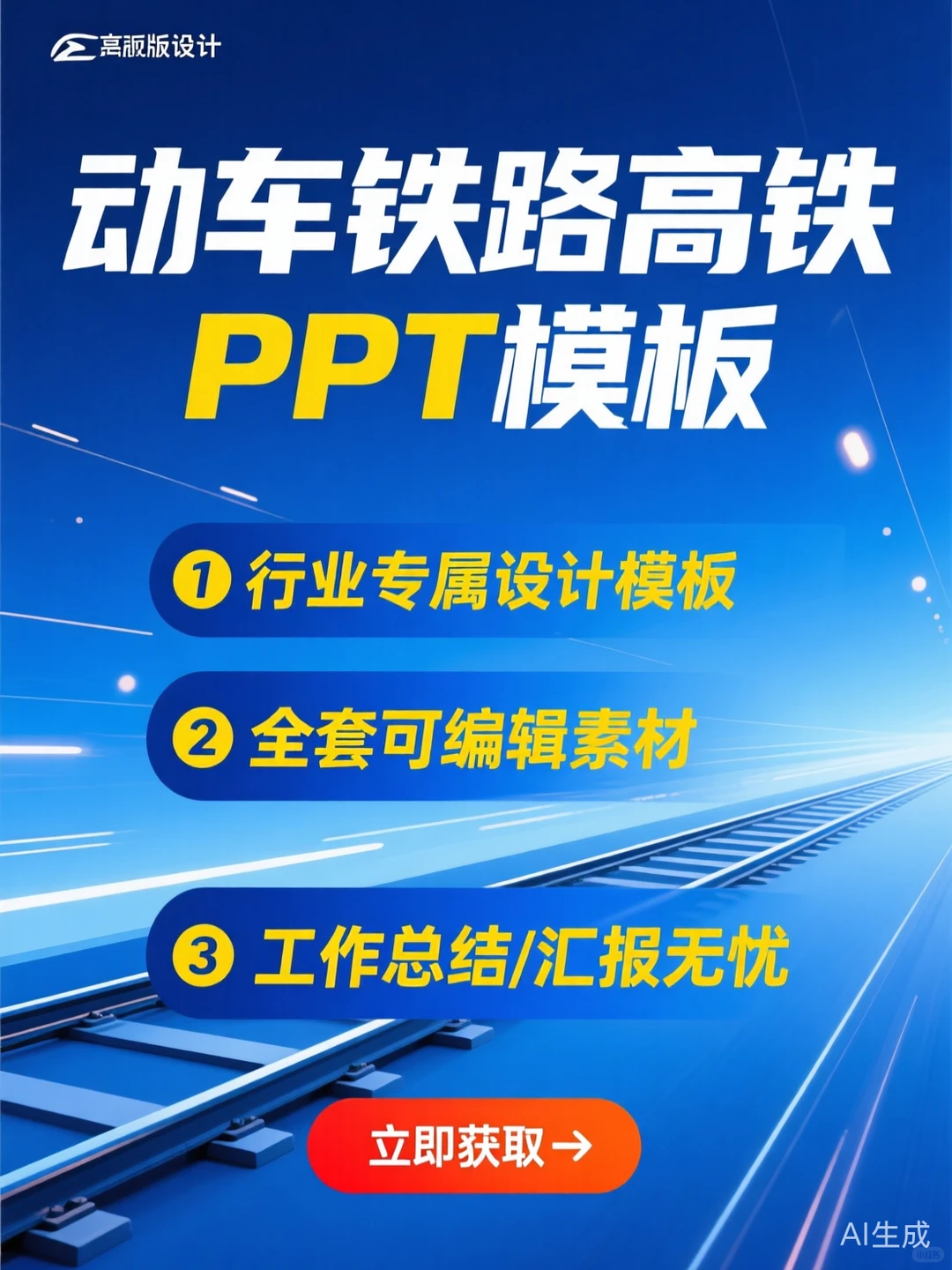 高铁PPT模板｜轨道交通行业汇报素材干货