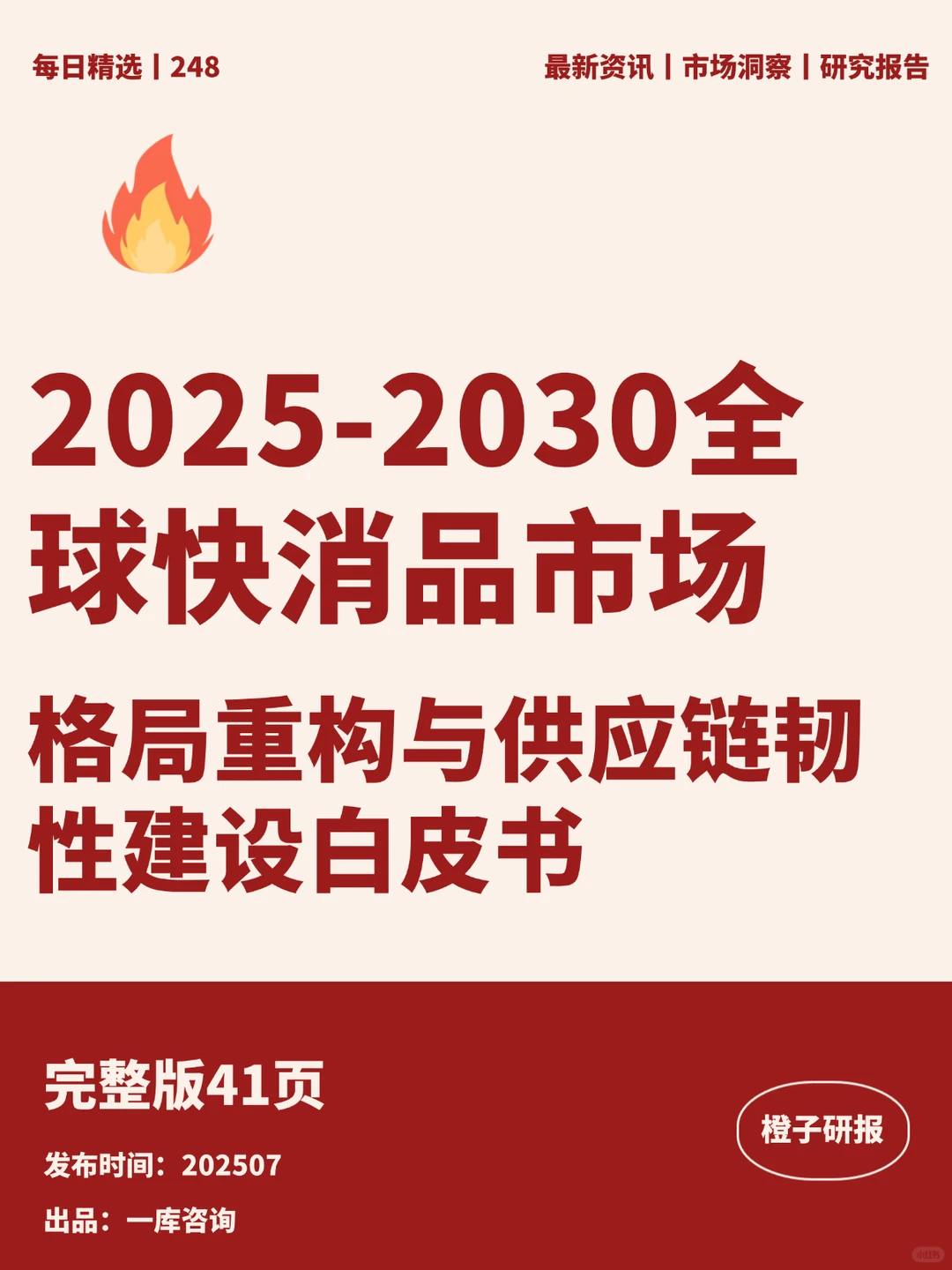 2025-2030全球快消品市场