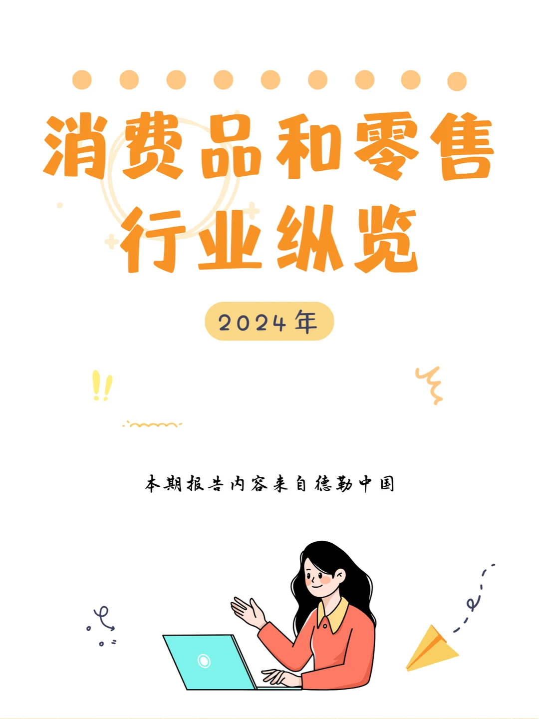 行业报告|2024消费品和零售行业纵览