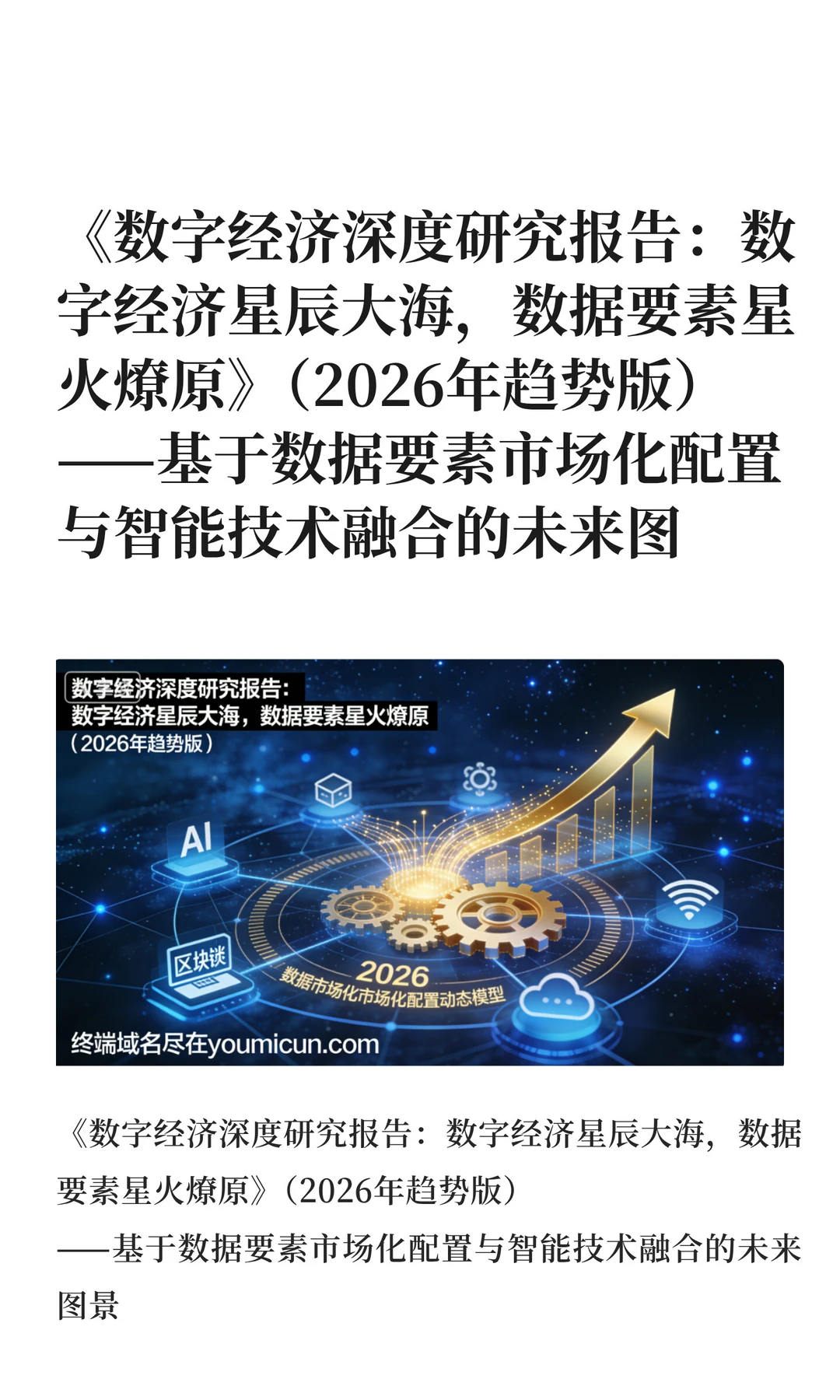 《数字经济深度研究报告：数字经济星辰大海