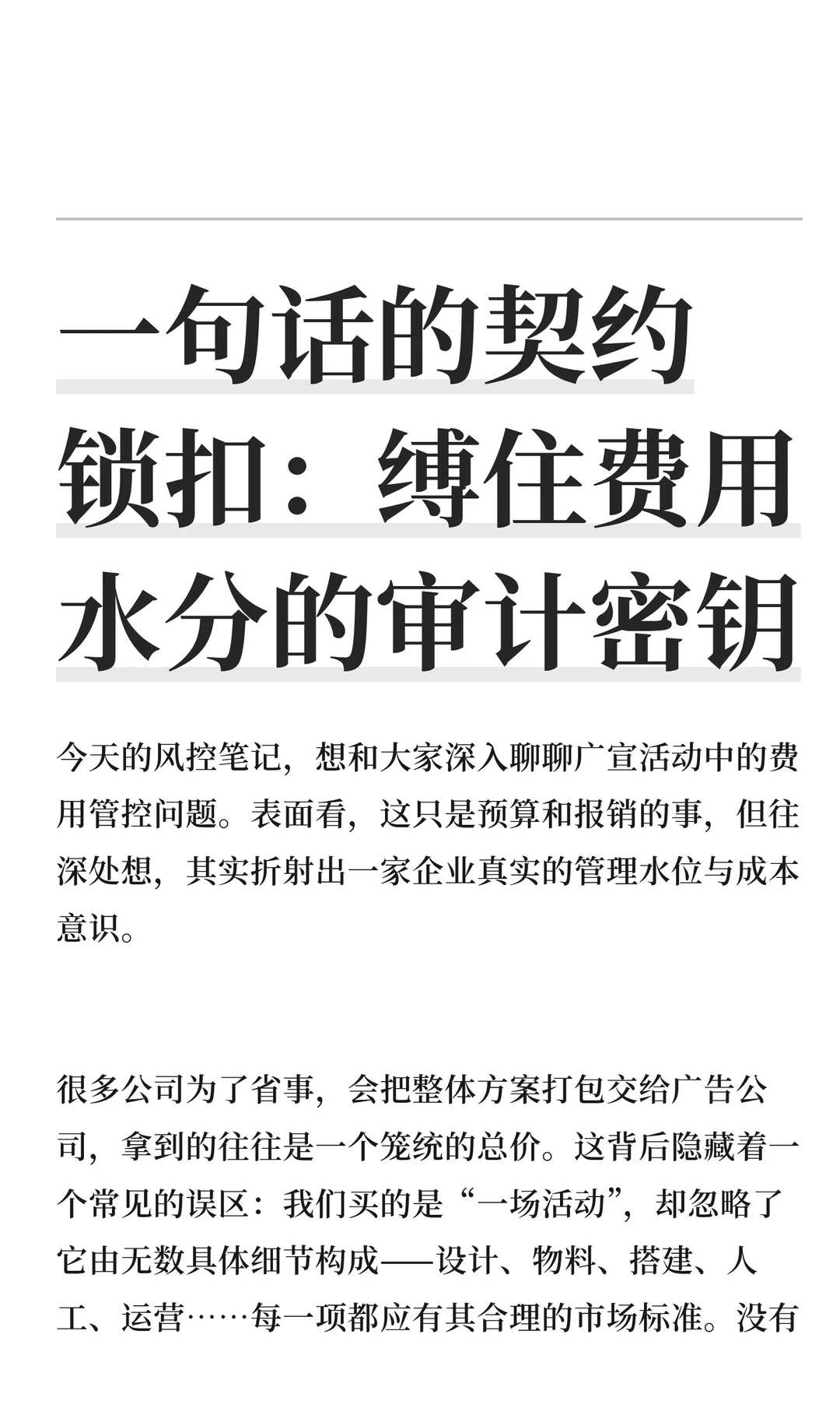 一句话的契约锁扣：缚住费用水分的审计密钥