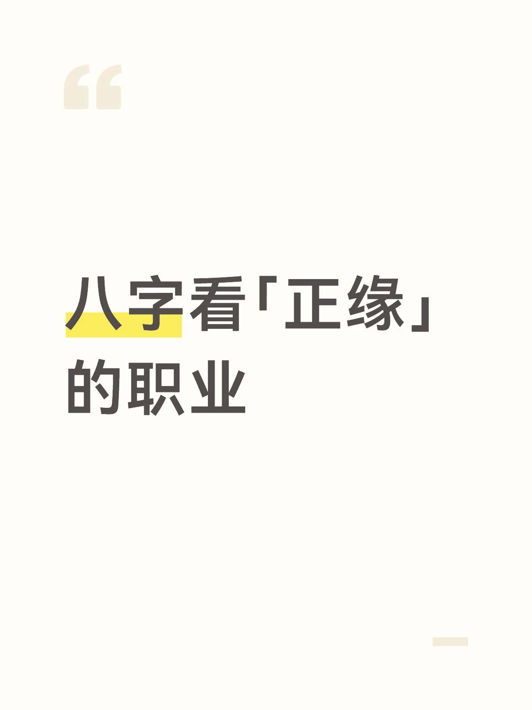 ? 你的良缘可能出现在哪个行业?