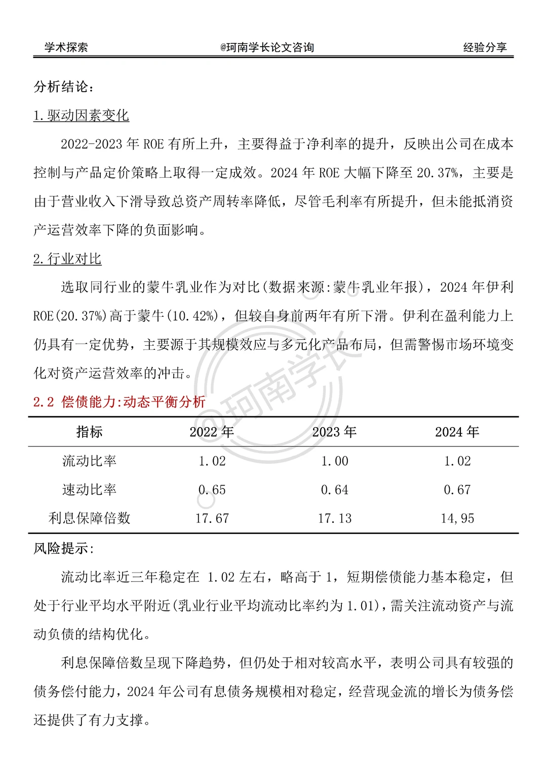伊利集团财务分析（2022-2024年）直接抄！