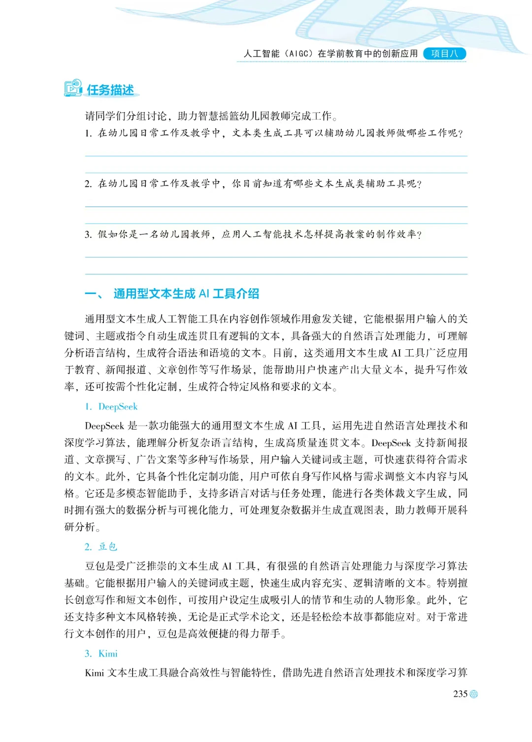 人工智能(AIGC)在学前教育中的创新应用
