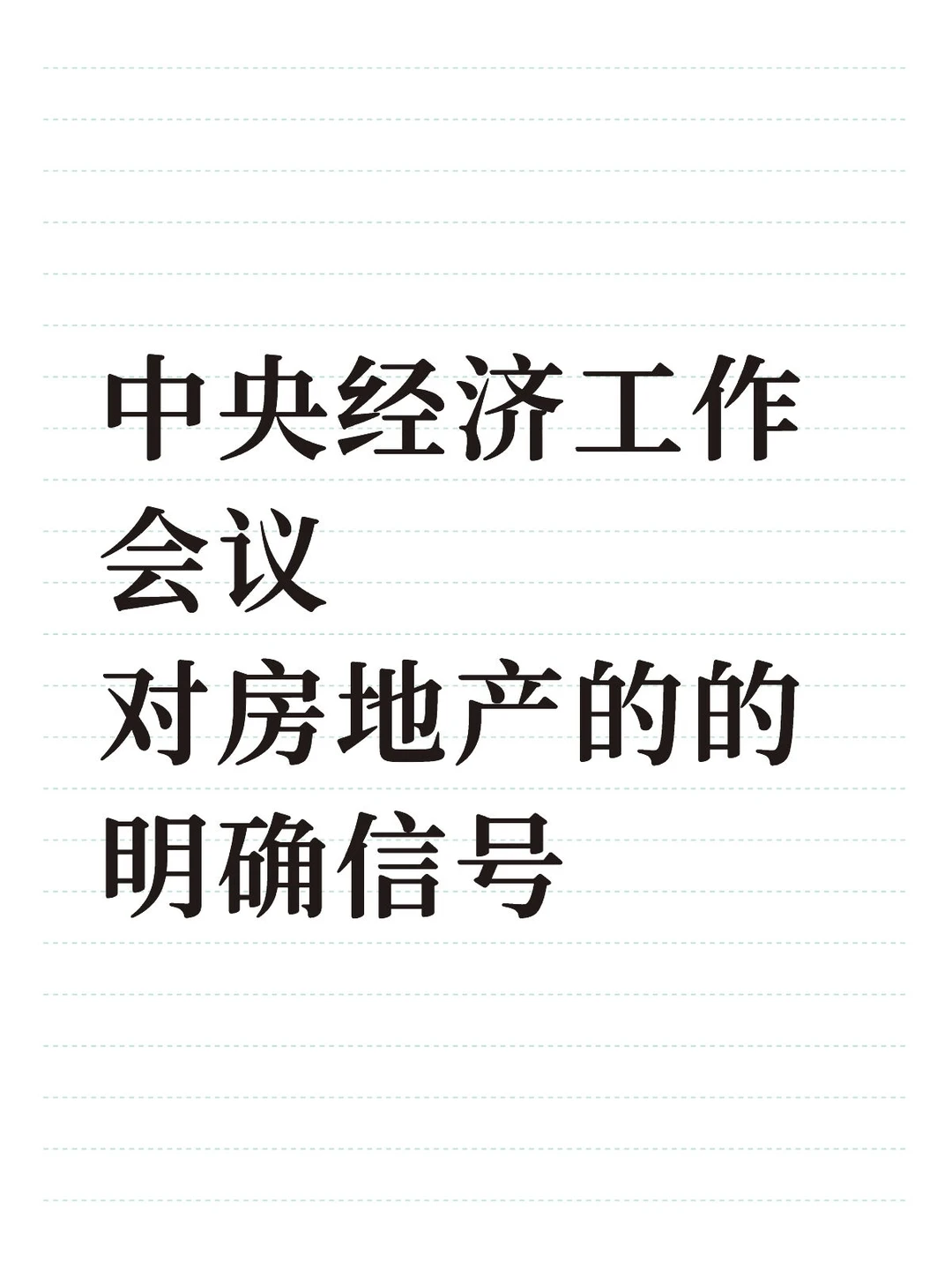 中央经济工作会议结束,房地产到底会怎样