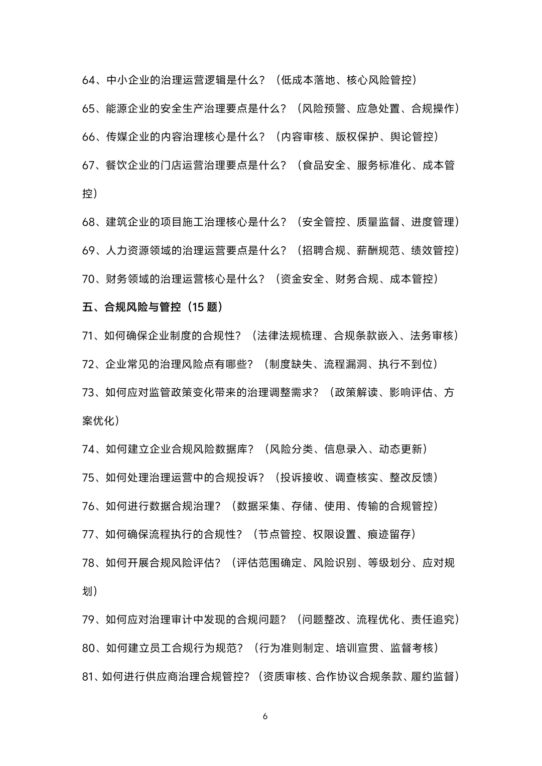 治理运营岗位面试100题题库及参考回答答案