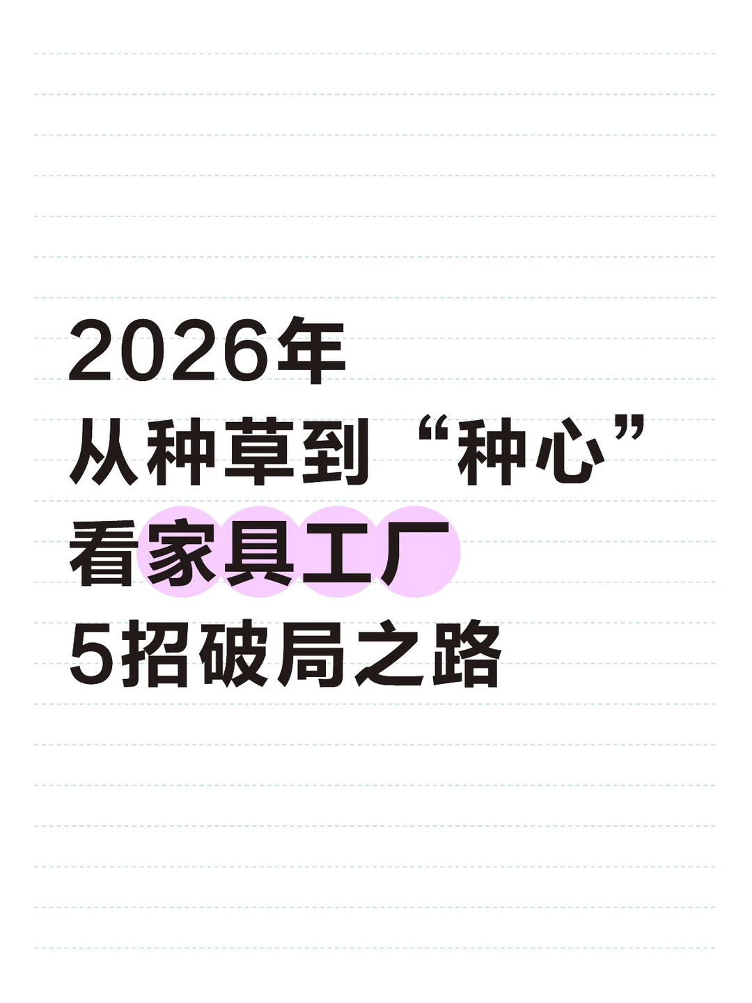 2026年从种草到种心,看家具工厂如何破局