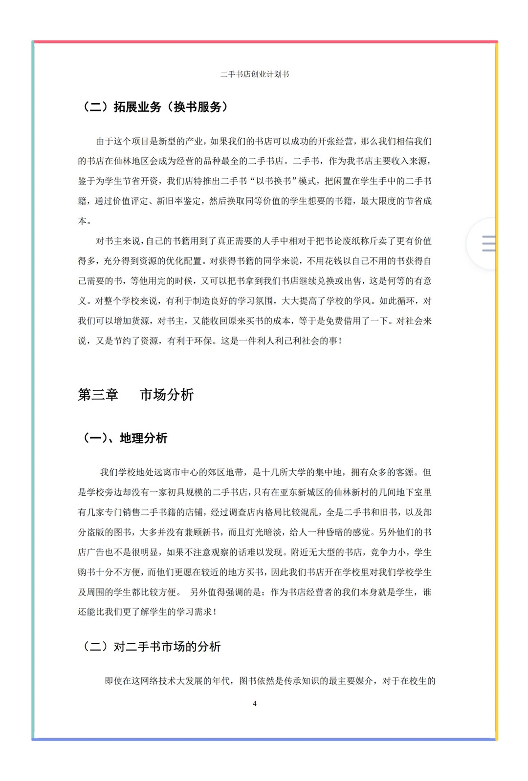 大学生创新创业计划书适用三创赛挑战杯等