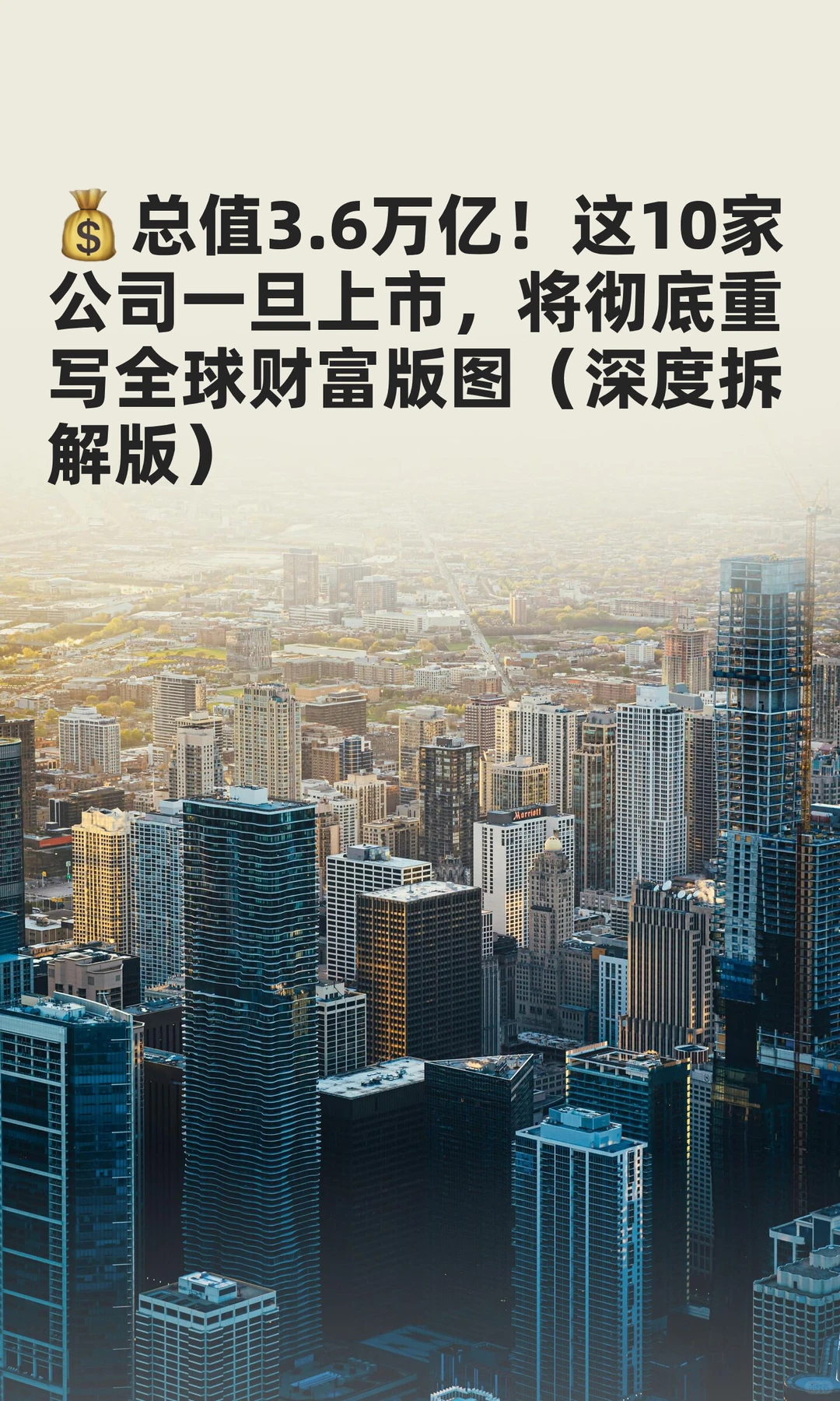 ?总值3.6万亿！这10家公司一旦上市，将彻
