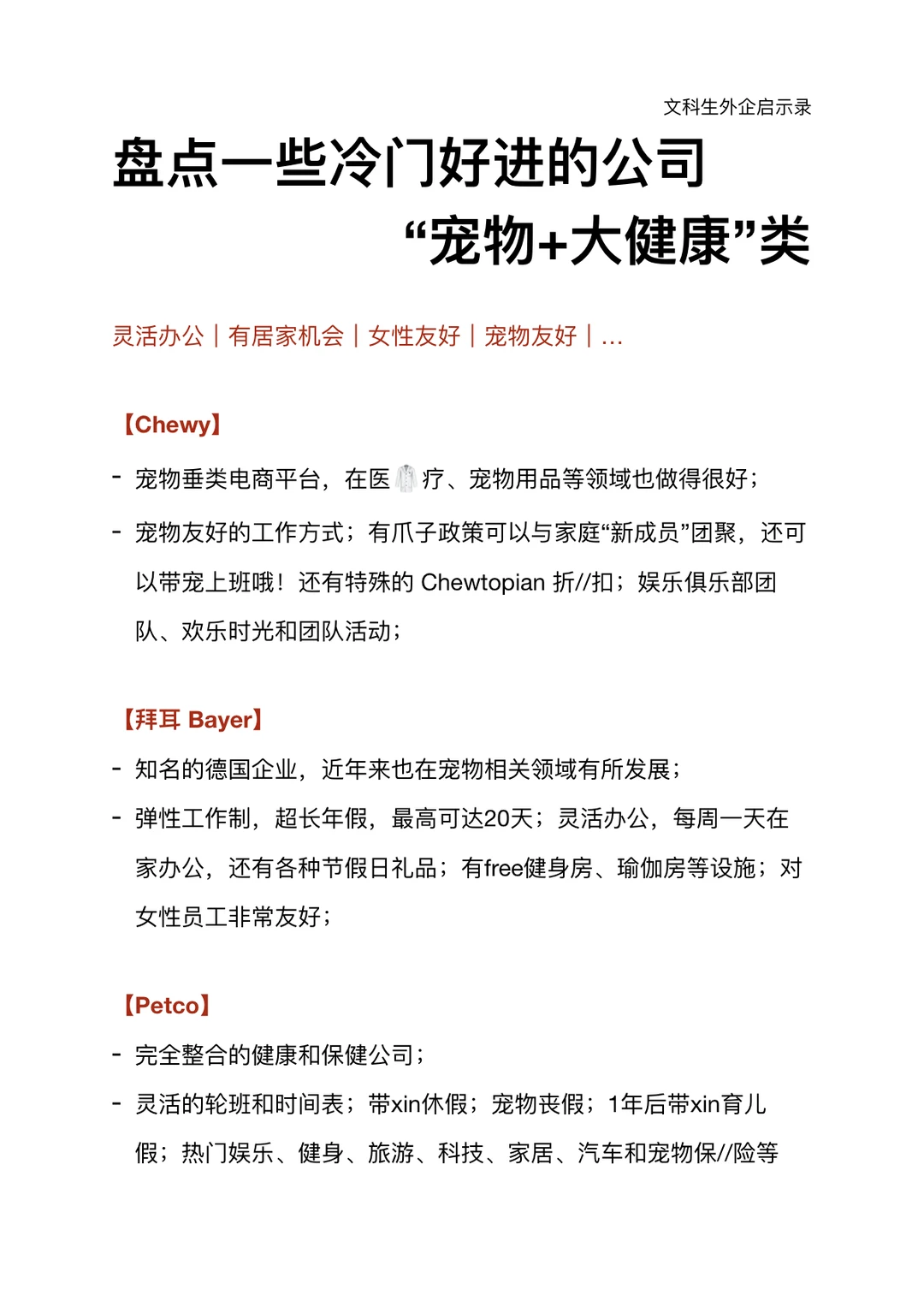 盘点一些冷门好进的公司 “宠物+大健康”类