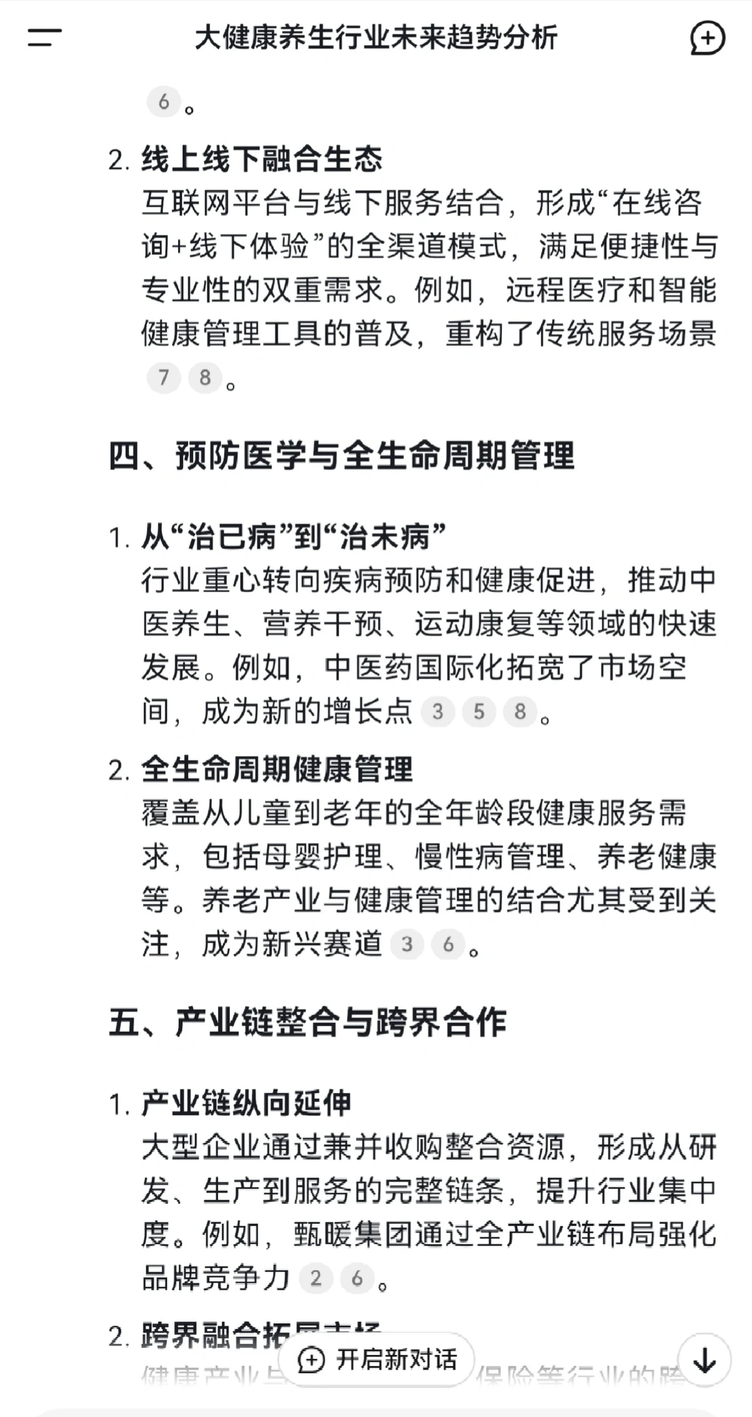 我问Deekseek大健康养生行业的未来趋势